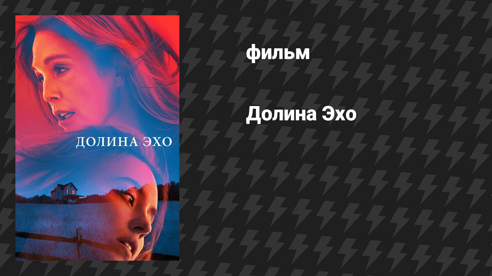 Долина Эхо (фильм, 2025)