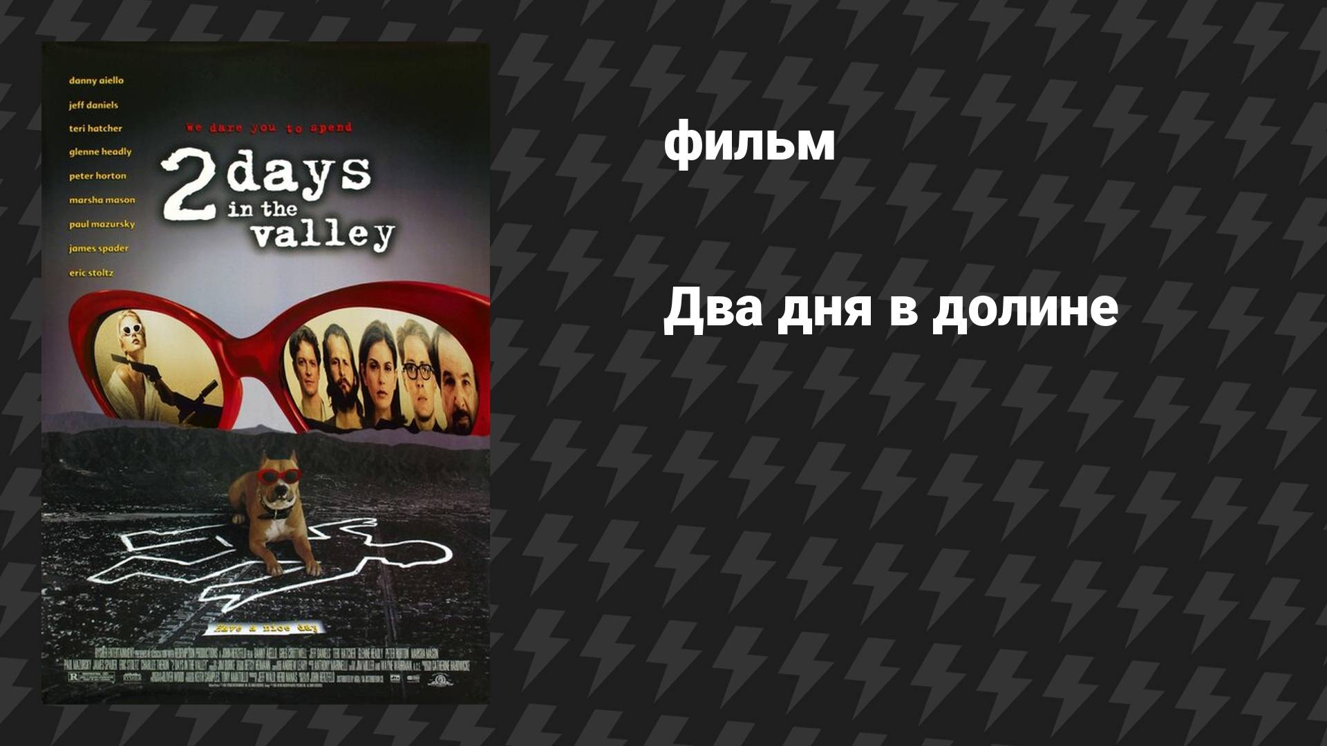 Два дня в долине (фильм, 1996)