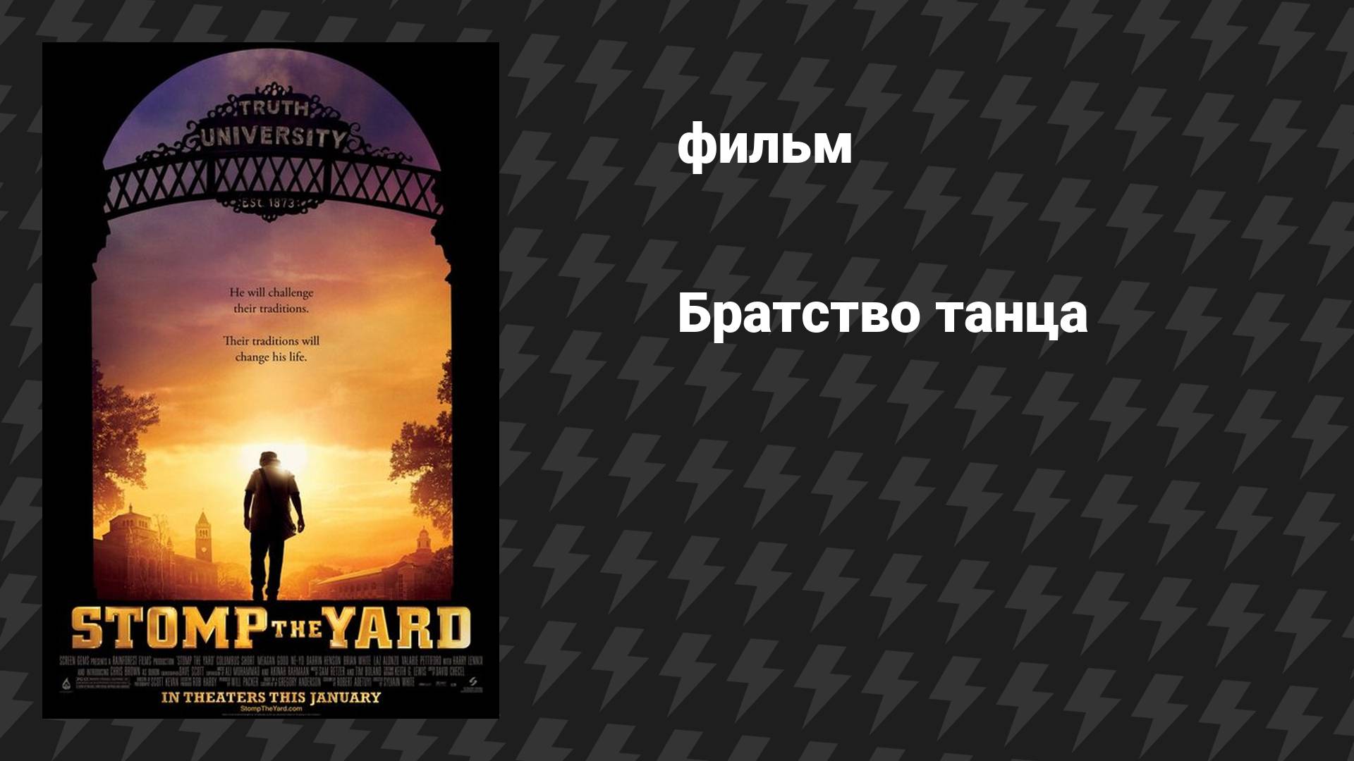 Братство танца (фильм, 2007)
