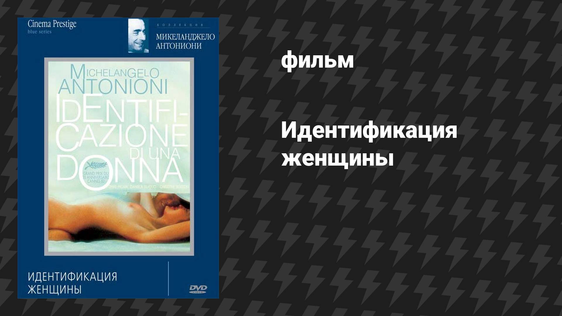Идентификация женщины (фильм, 1982)