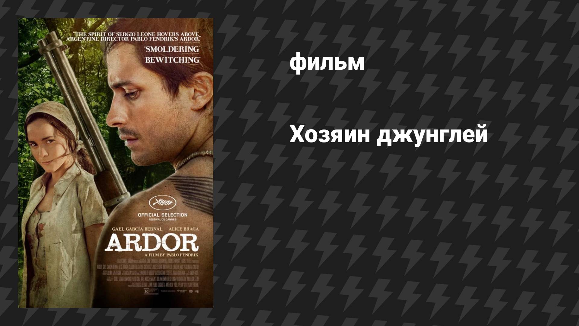 Хозяин джунглей (фильм, 2014)