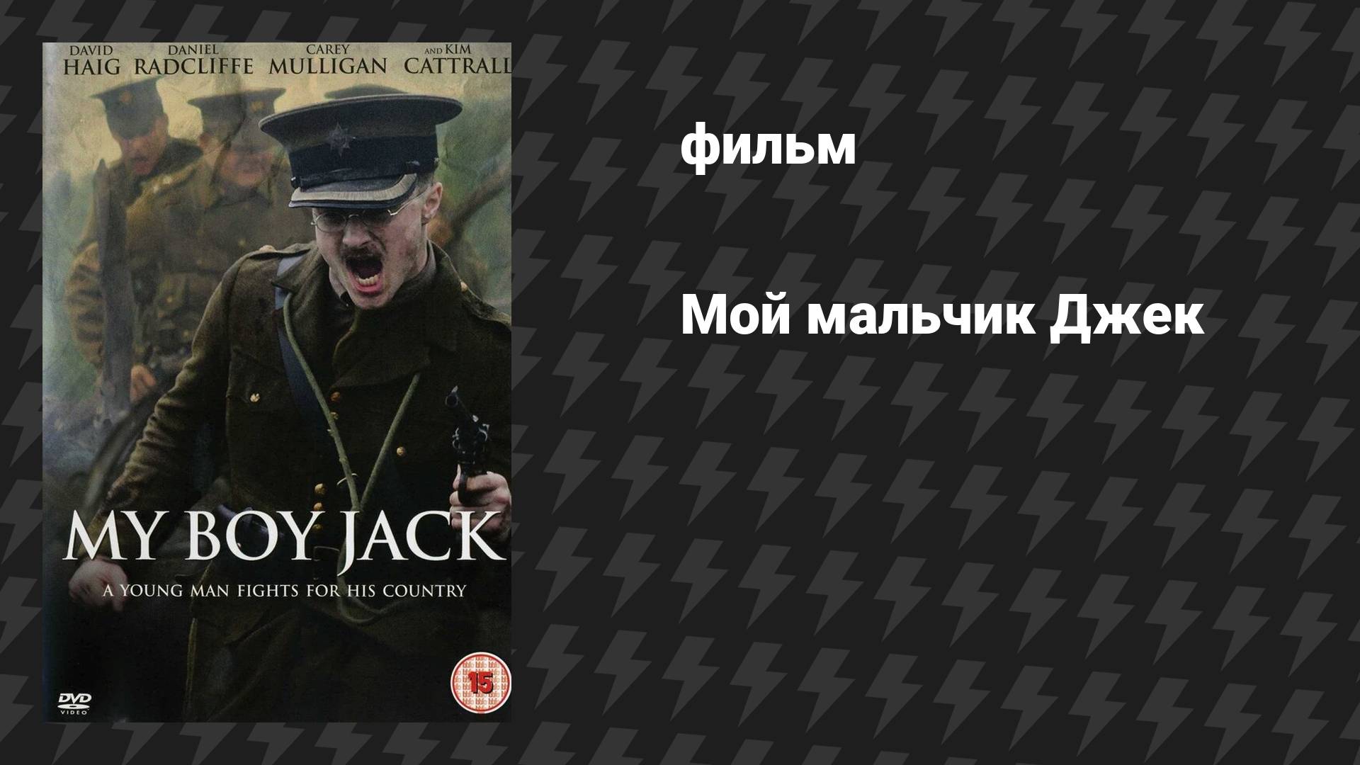 Мой мальчик Джек 2 часть (фильм, 2007)