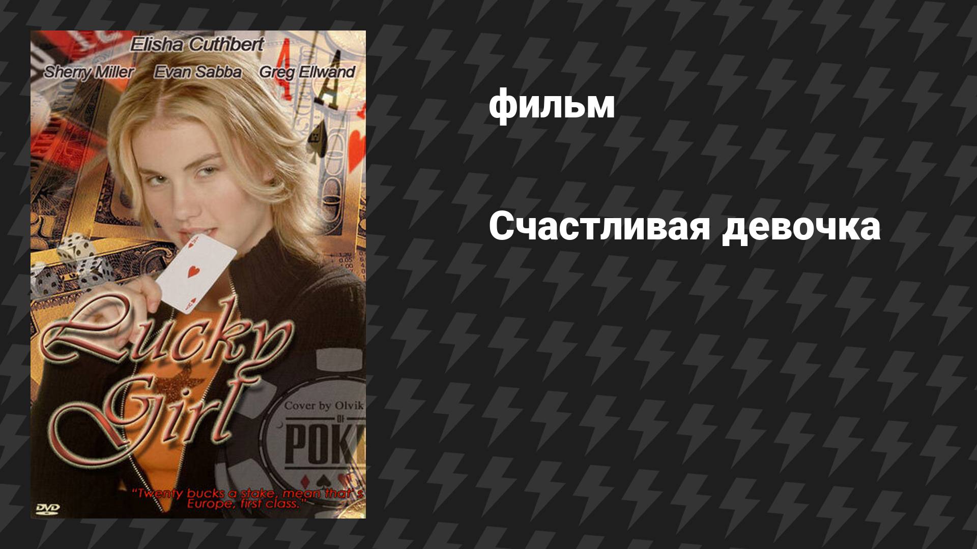 Счастливая девочка (фильм, 2001)