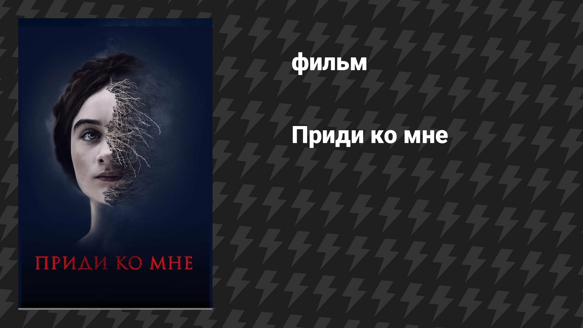 Приди ко мне (фильм, 2019)