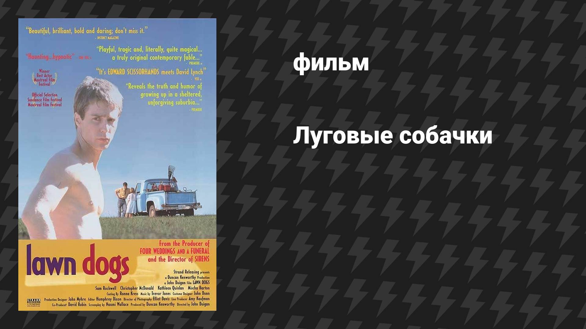 Луговые собачки (фильм, 1997)