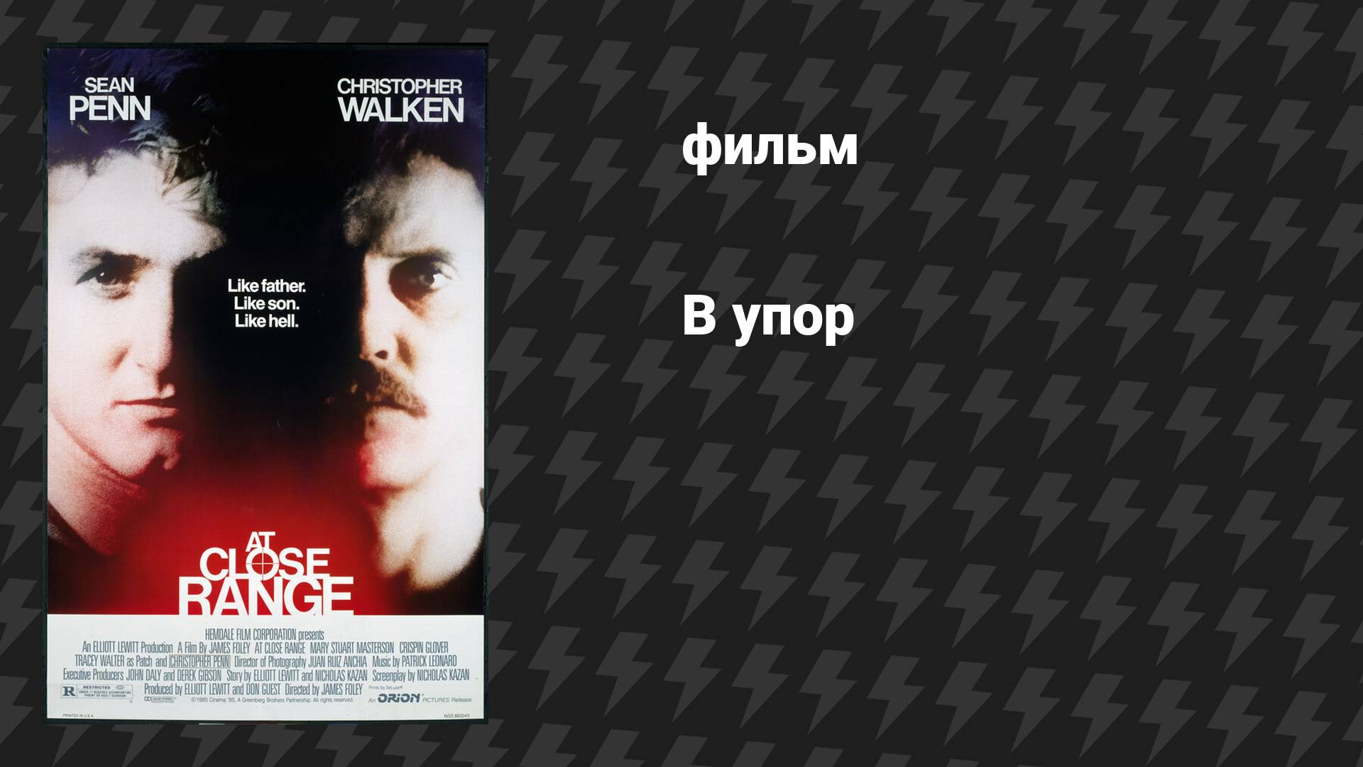 В упор (фильм, 1986)