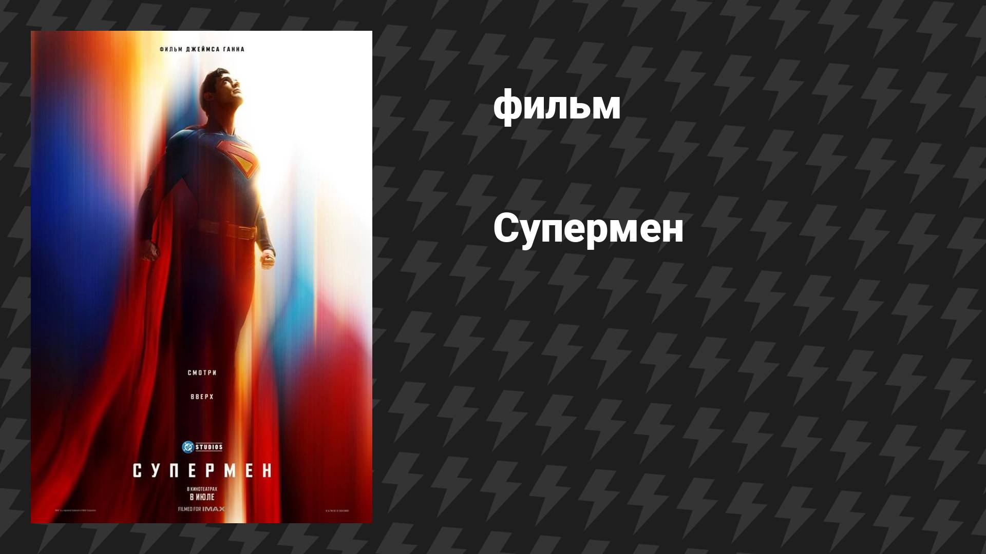 Супермен (фильм, 2025)