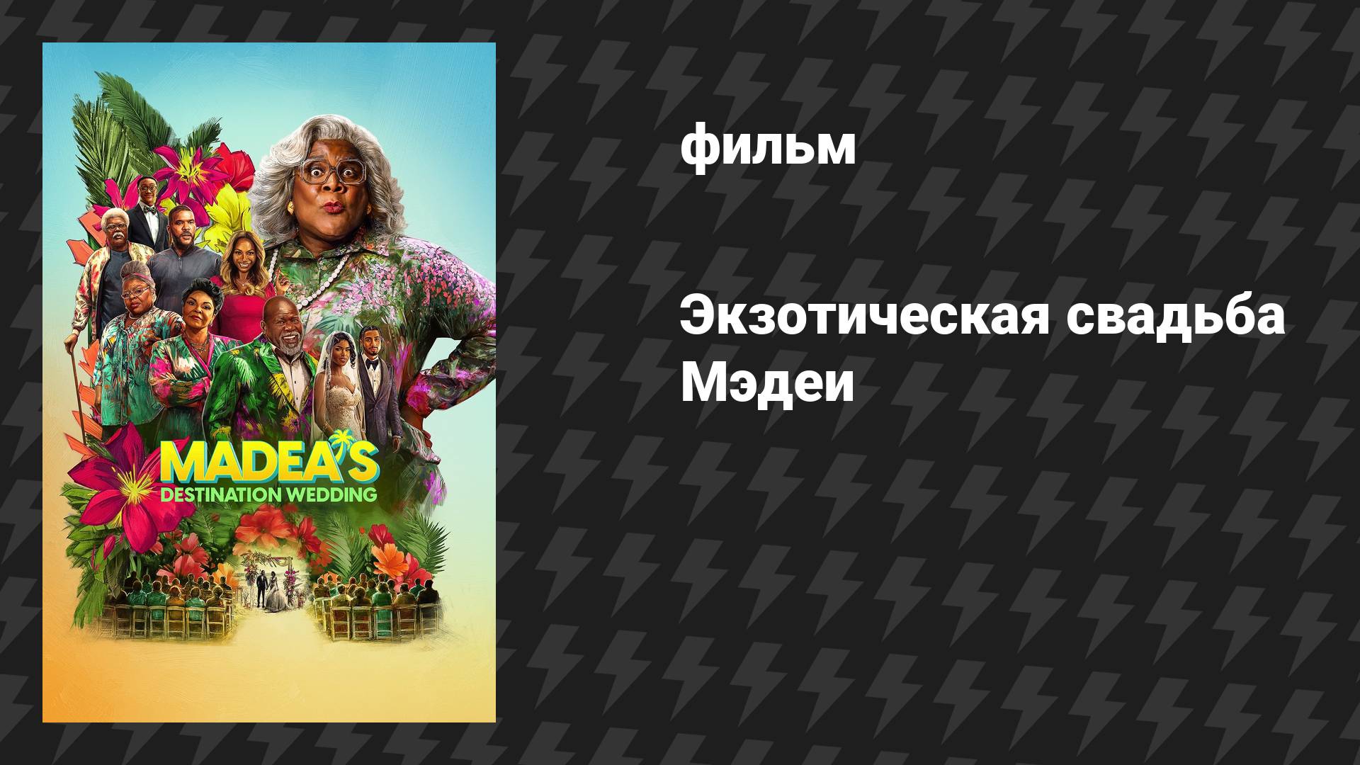 Экзотическая свадьба Мэдеи (фильм, 2025)