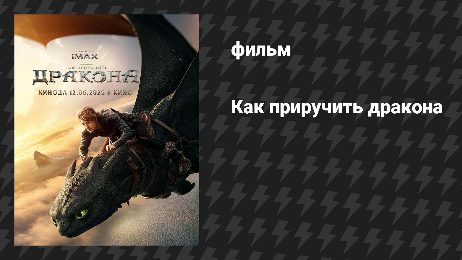 Как приручить дракона (фильм, 2025)