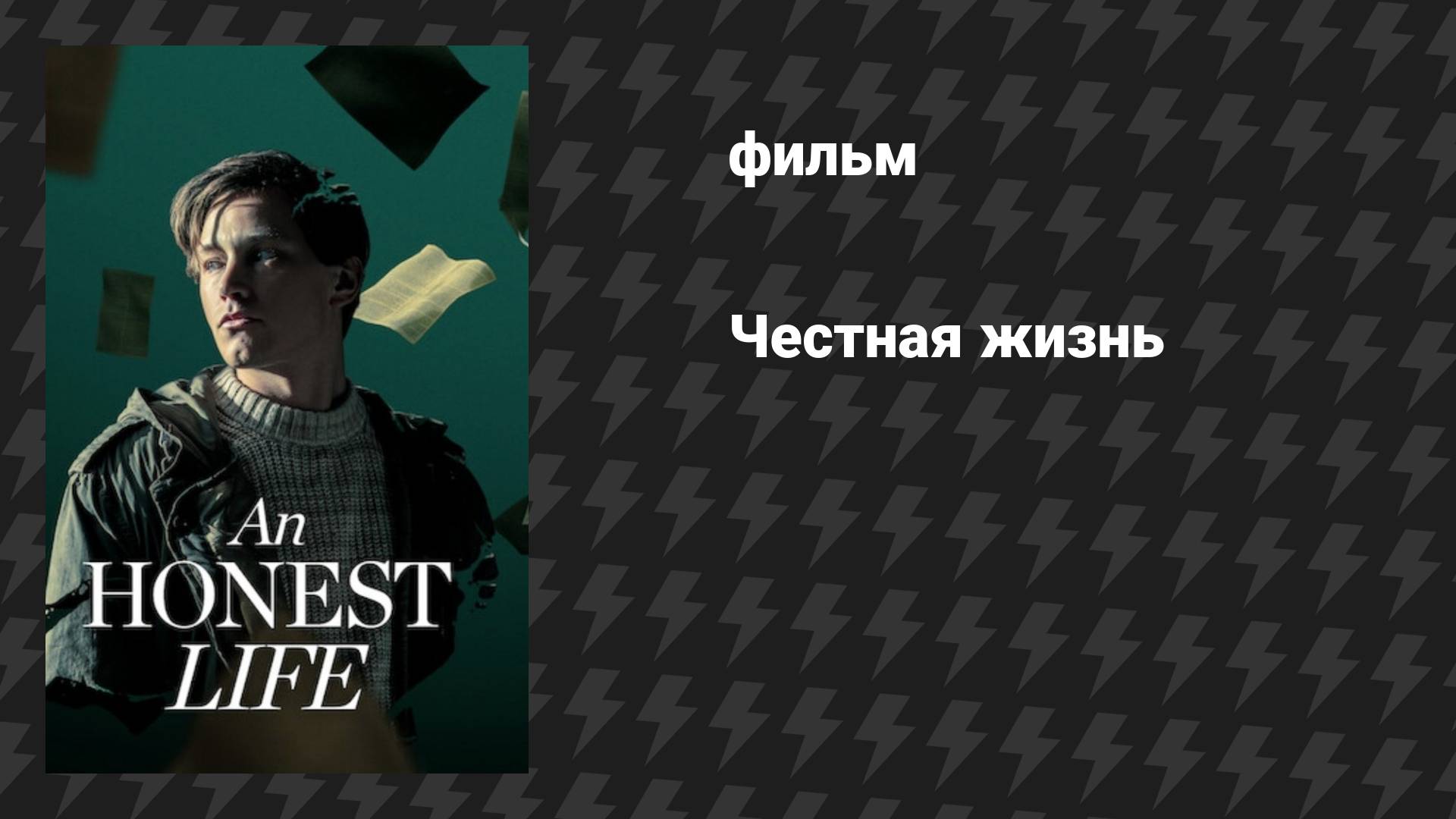 Честная жизнь (фильм, 2025)