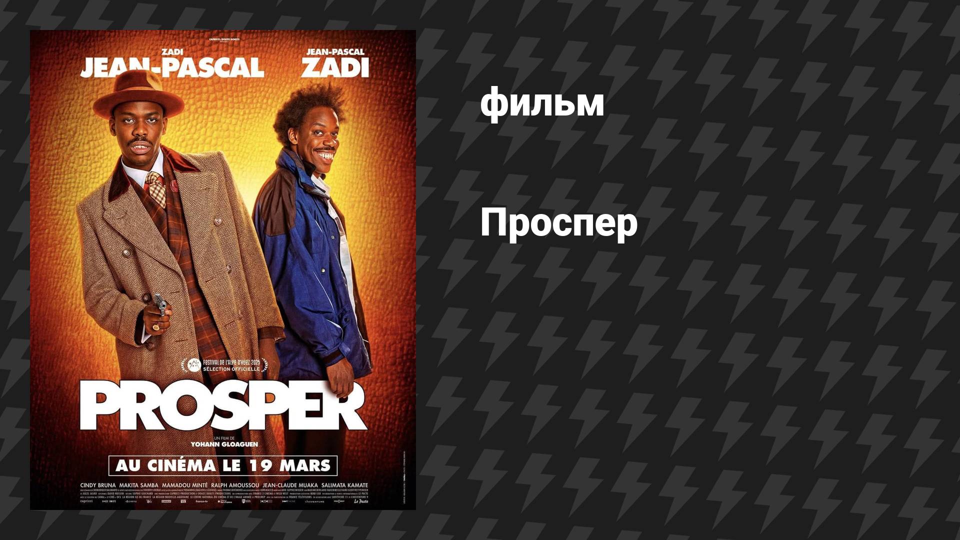 Проспер (фильм, 2025)