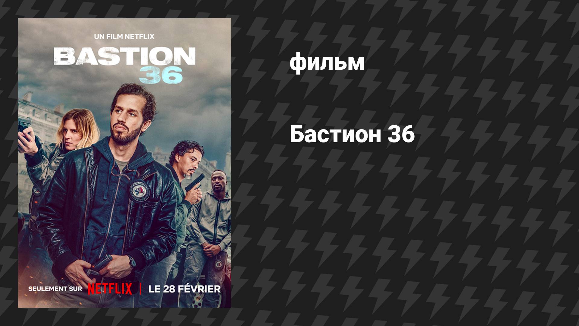 Бастион 36 (фильм, 2025)