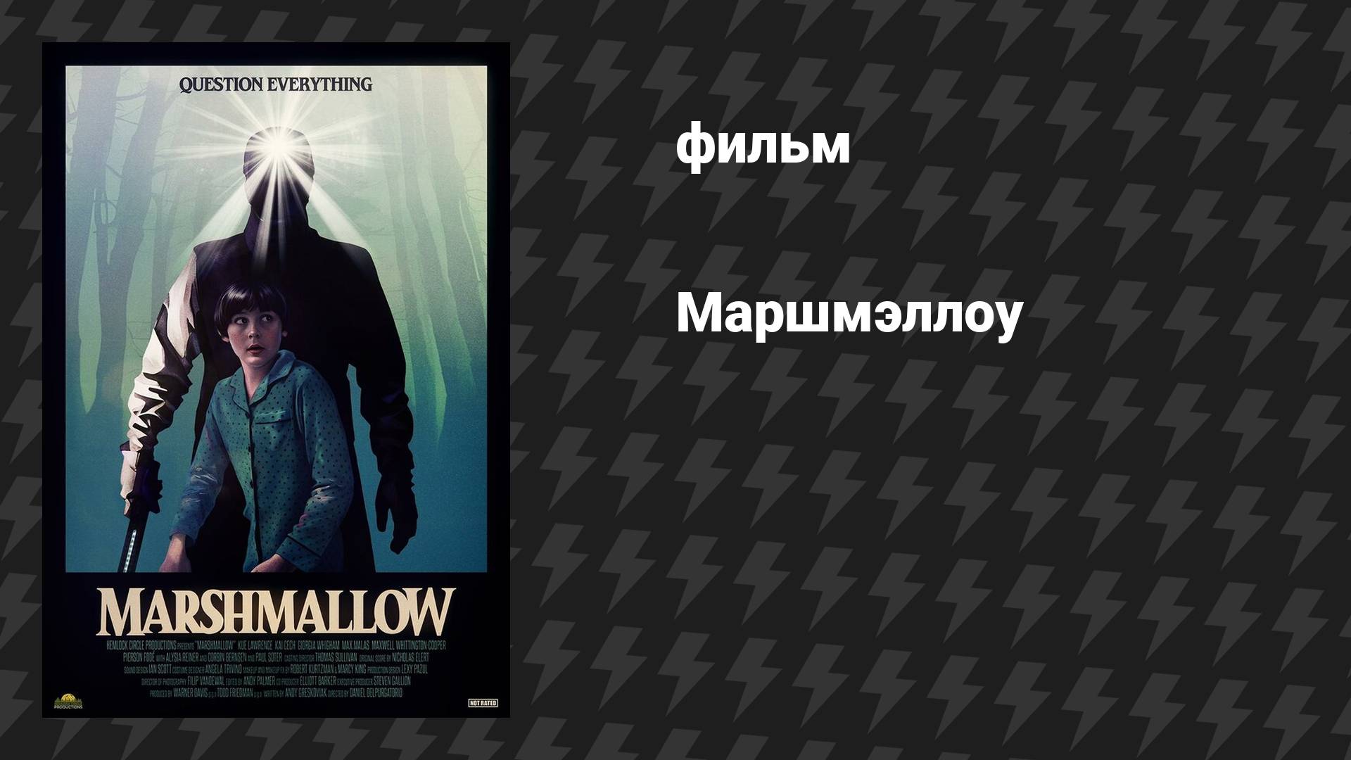 Маршмэллоу (фильм, 2025)