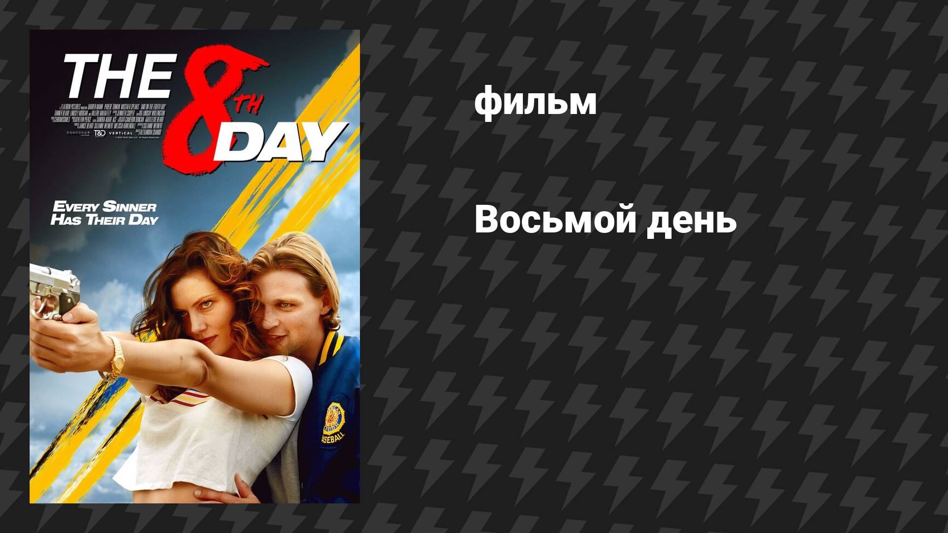Восьмой день (фильм, 2025)