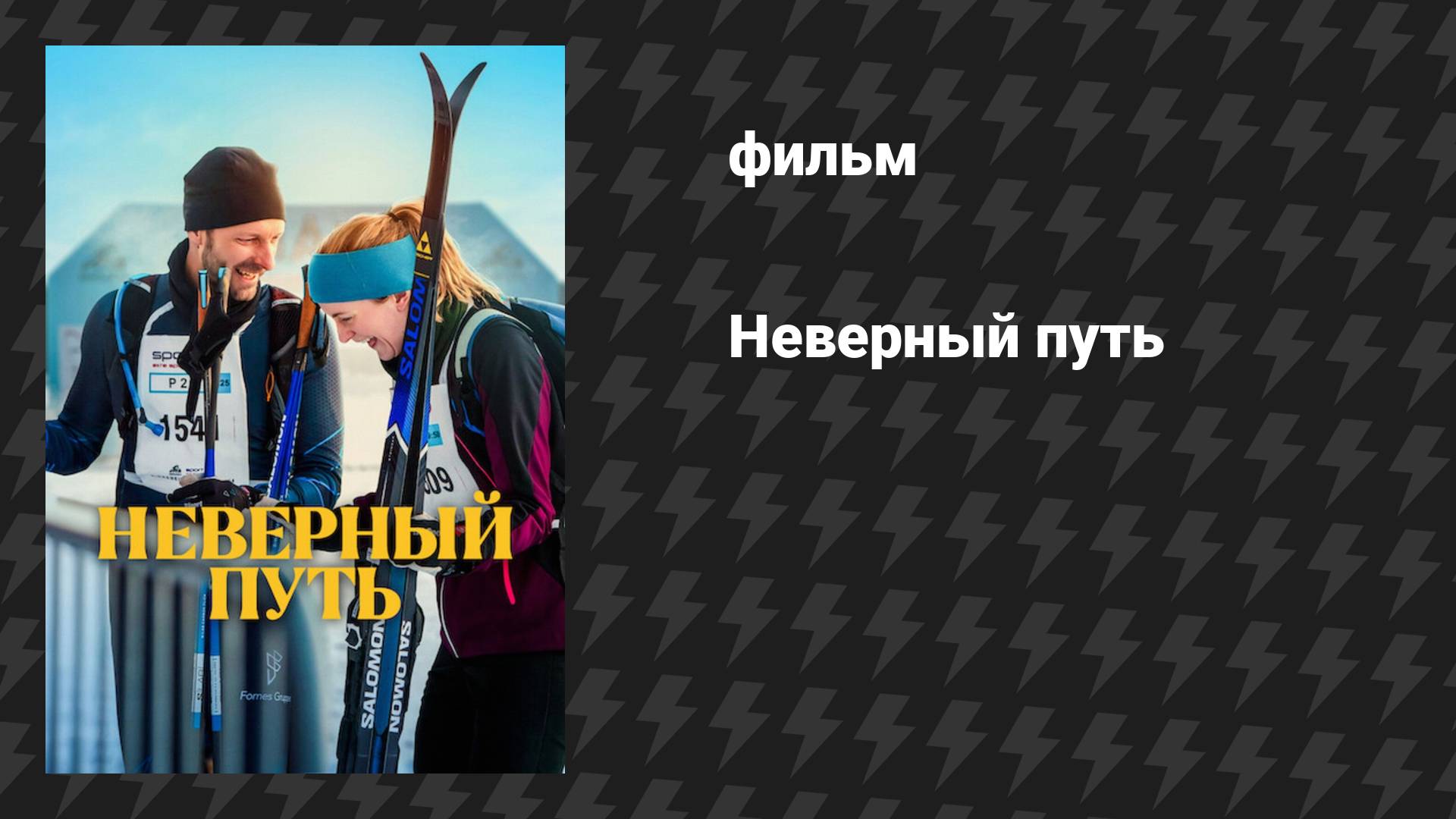 Неверный путь (фильм, 2025)