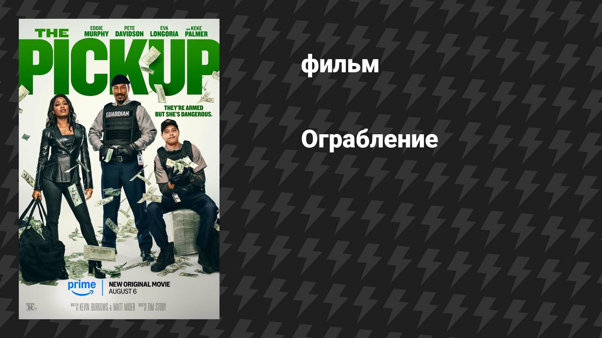 Ограбление (фильм, 2025)