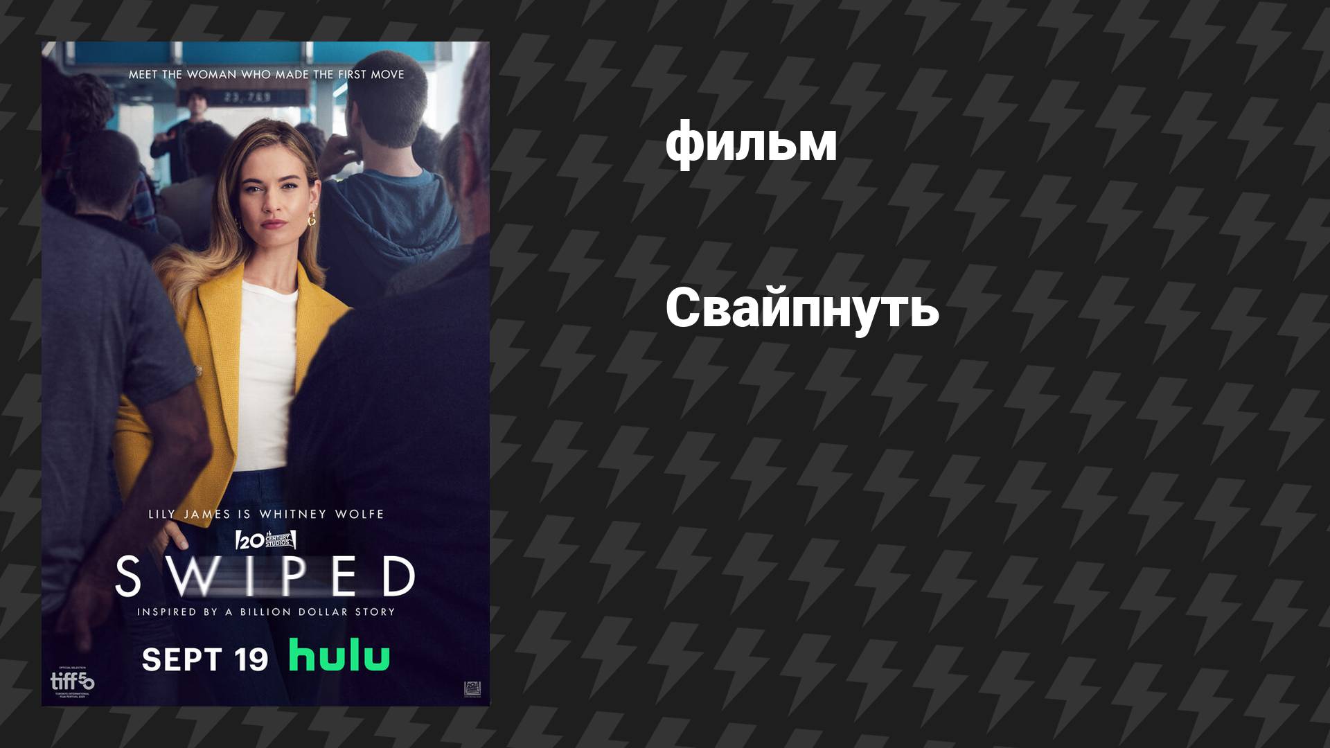 Свайпнуть (фильм, 2025)
