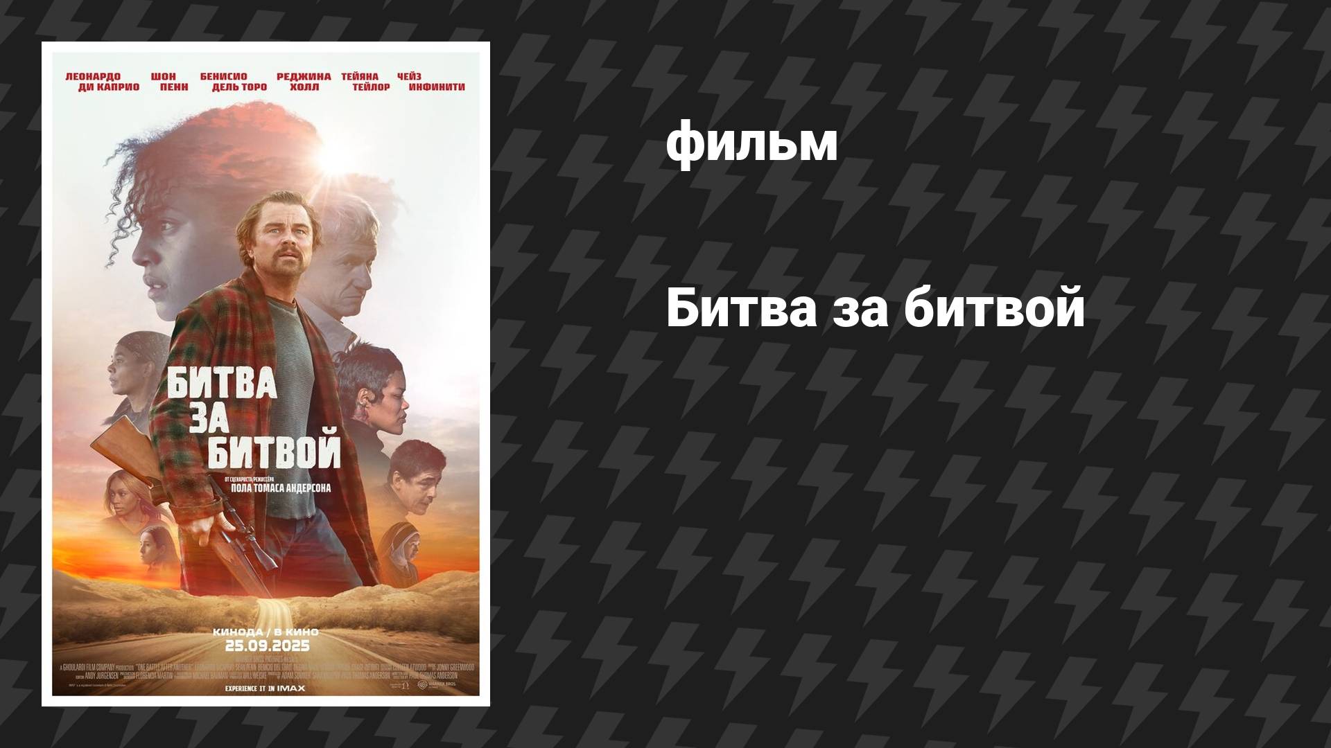 Битва за битвой (фильм, 2025)