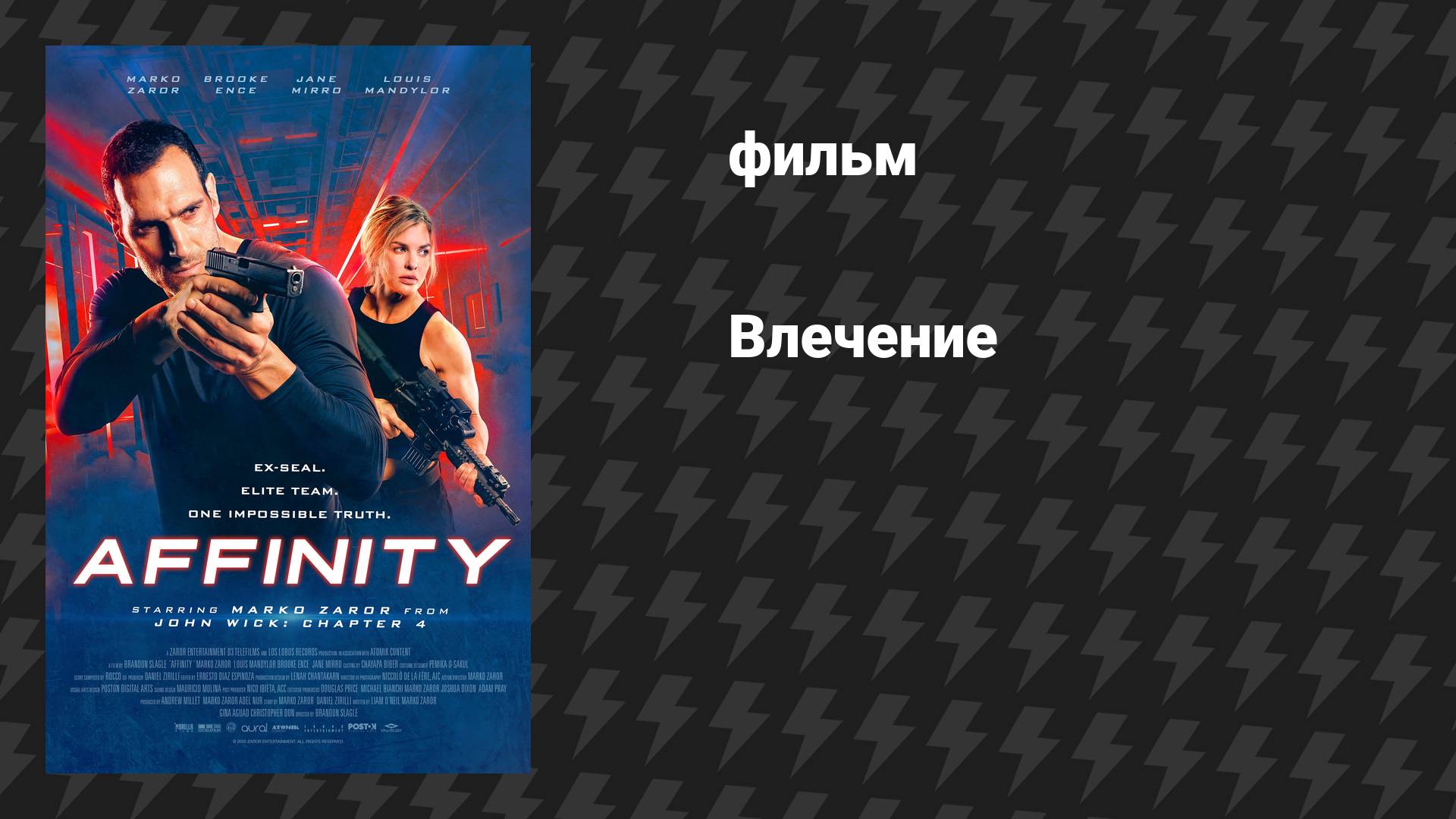 Влечение (фильм, 2025)