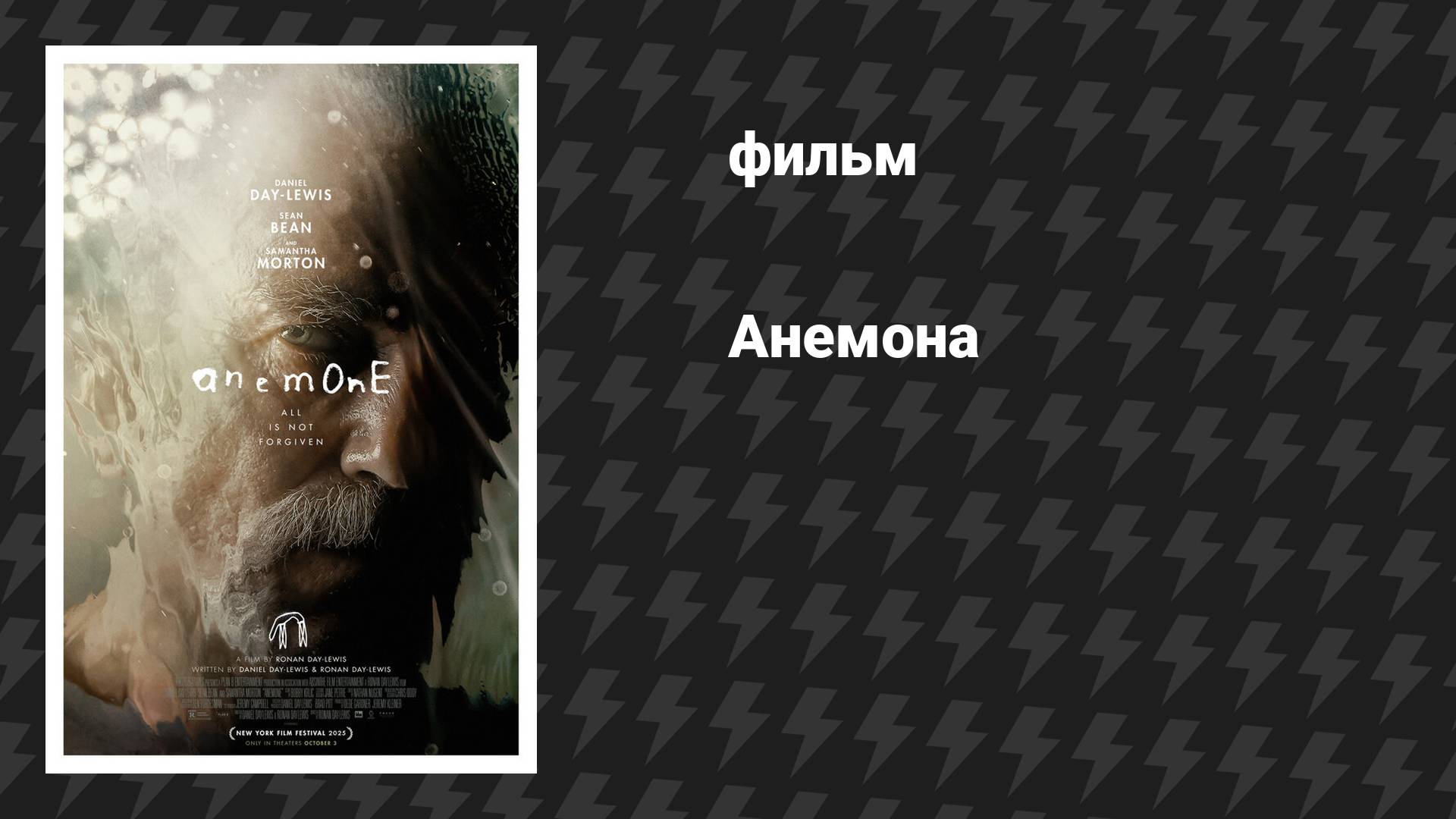 Анемона (фильм, 2025)