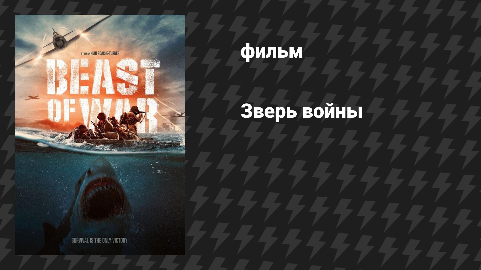 Зверь войны (фильм, 2025)