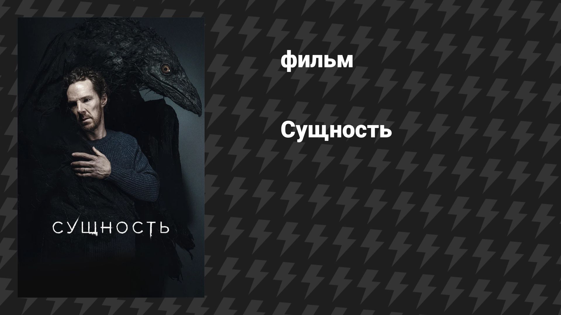 Сущность (фильм, 2025)