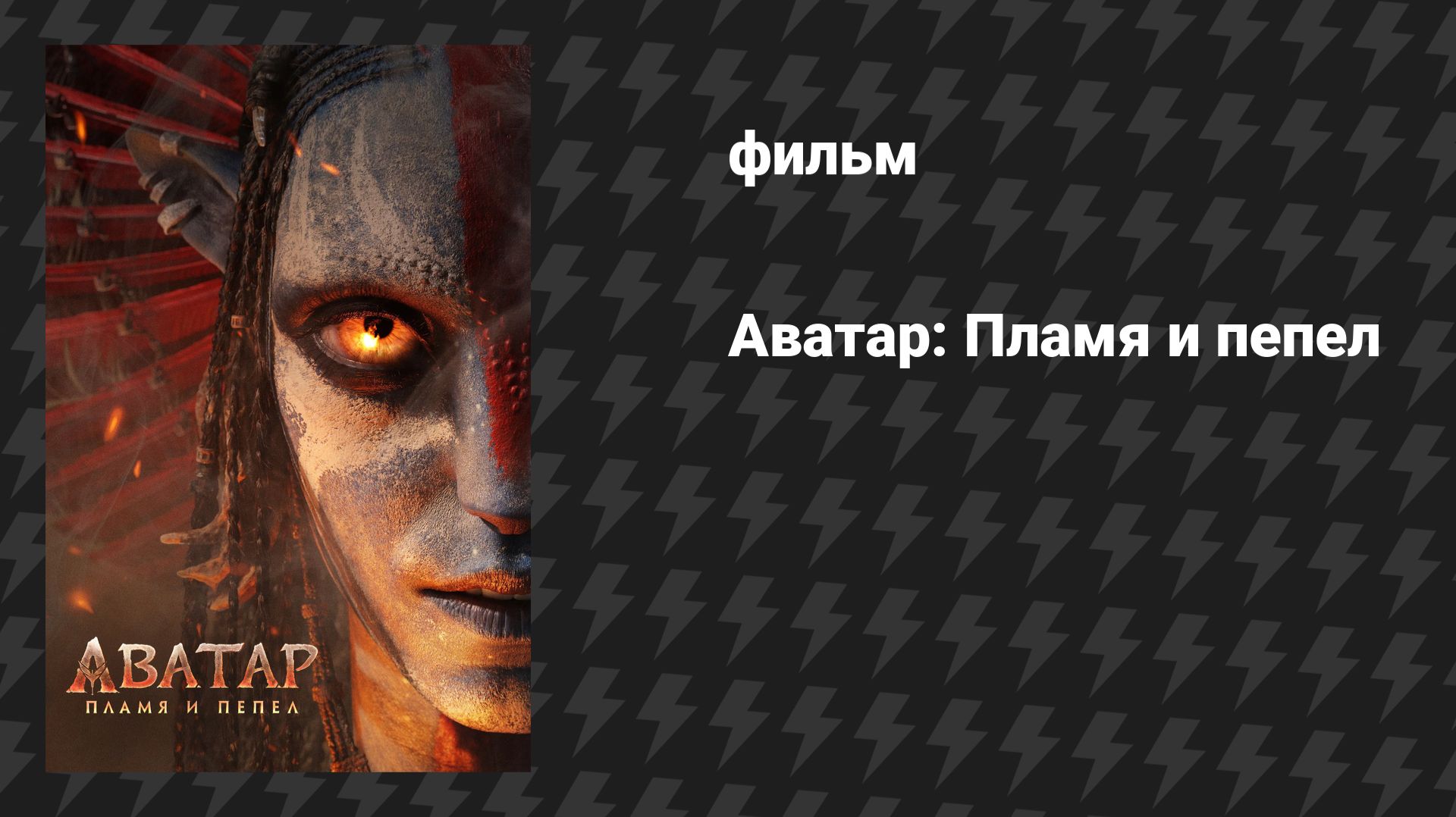 Аватар: Пламя и пепел (фильм, 2025)