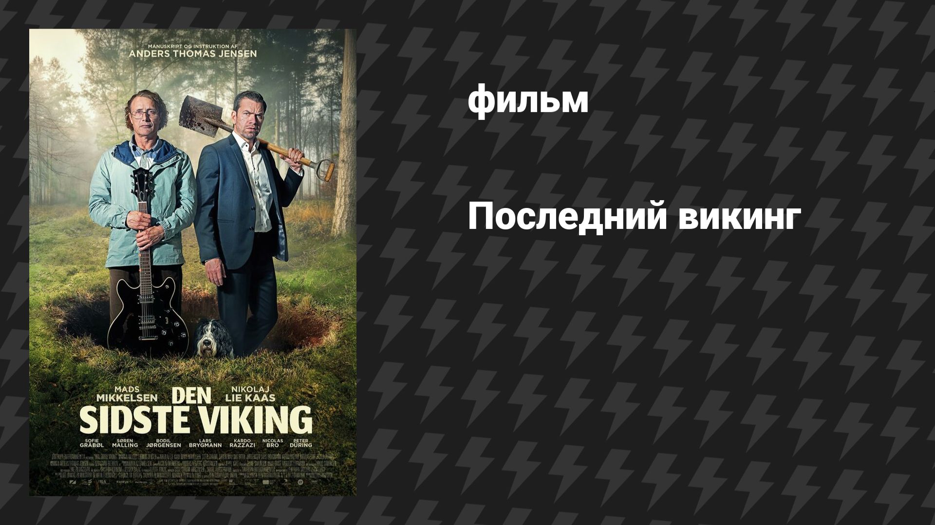 Последний викинг (фильм, 2025)
