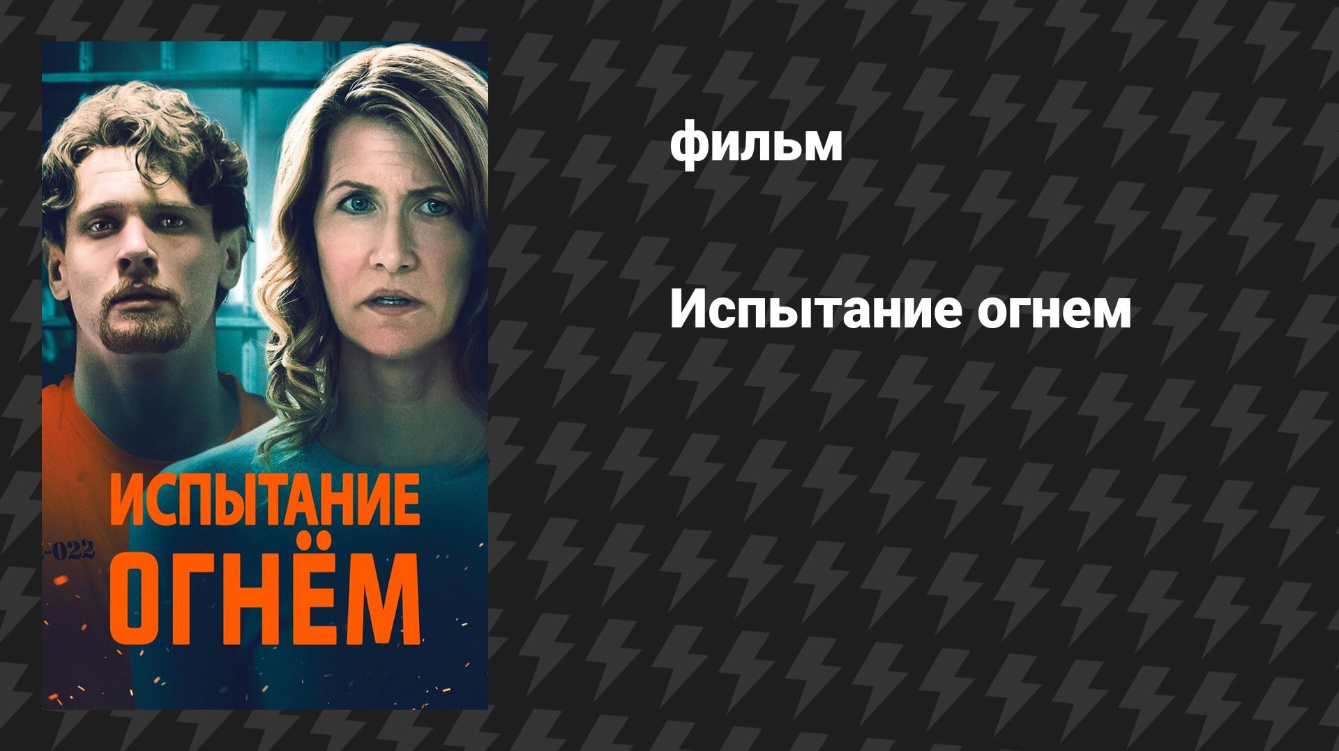Испытание огнём (фильм, 2025)