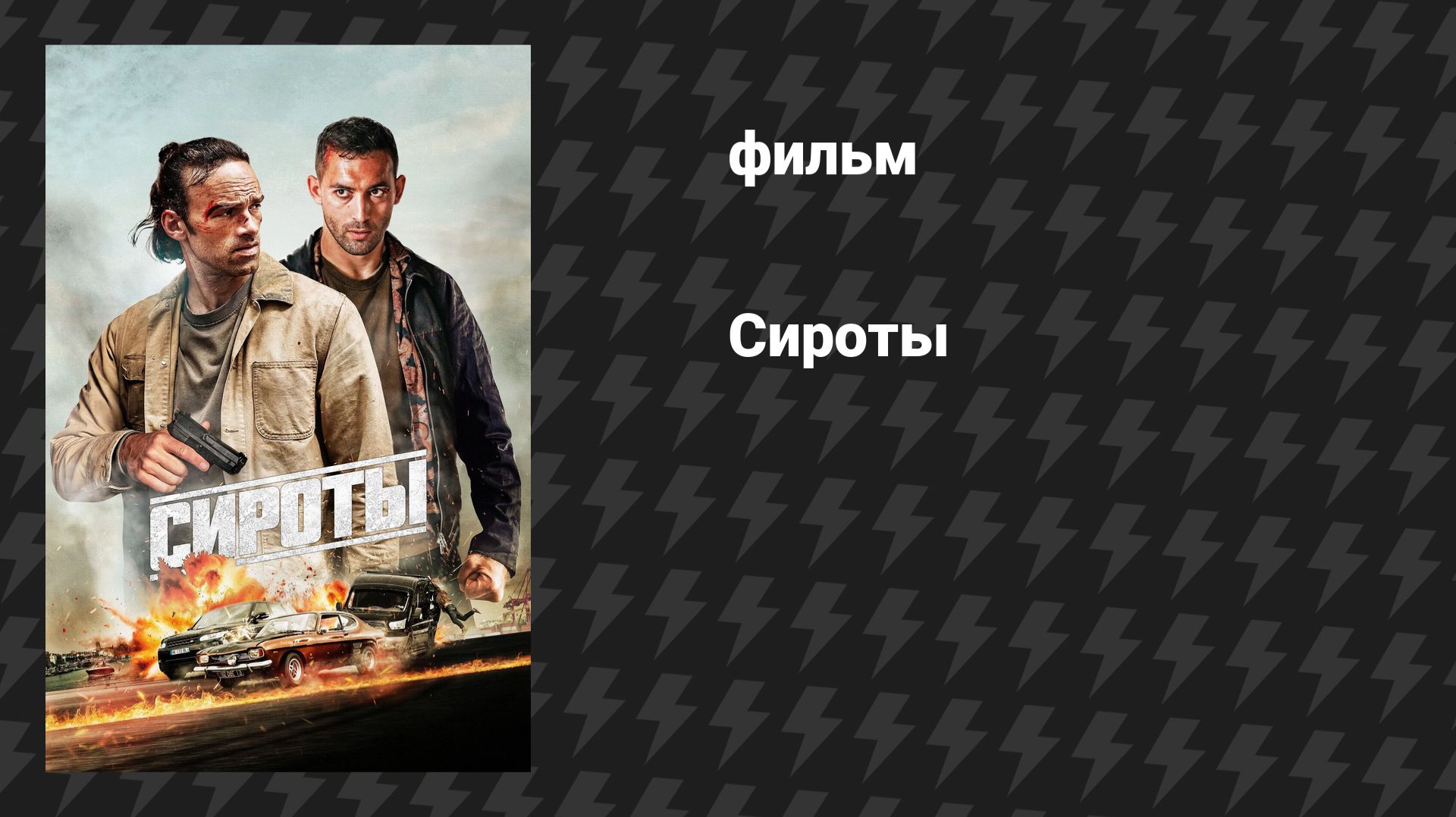 Сироты (фильм, 2025)