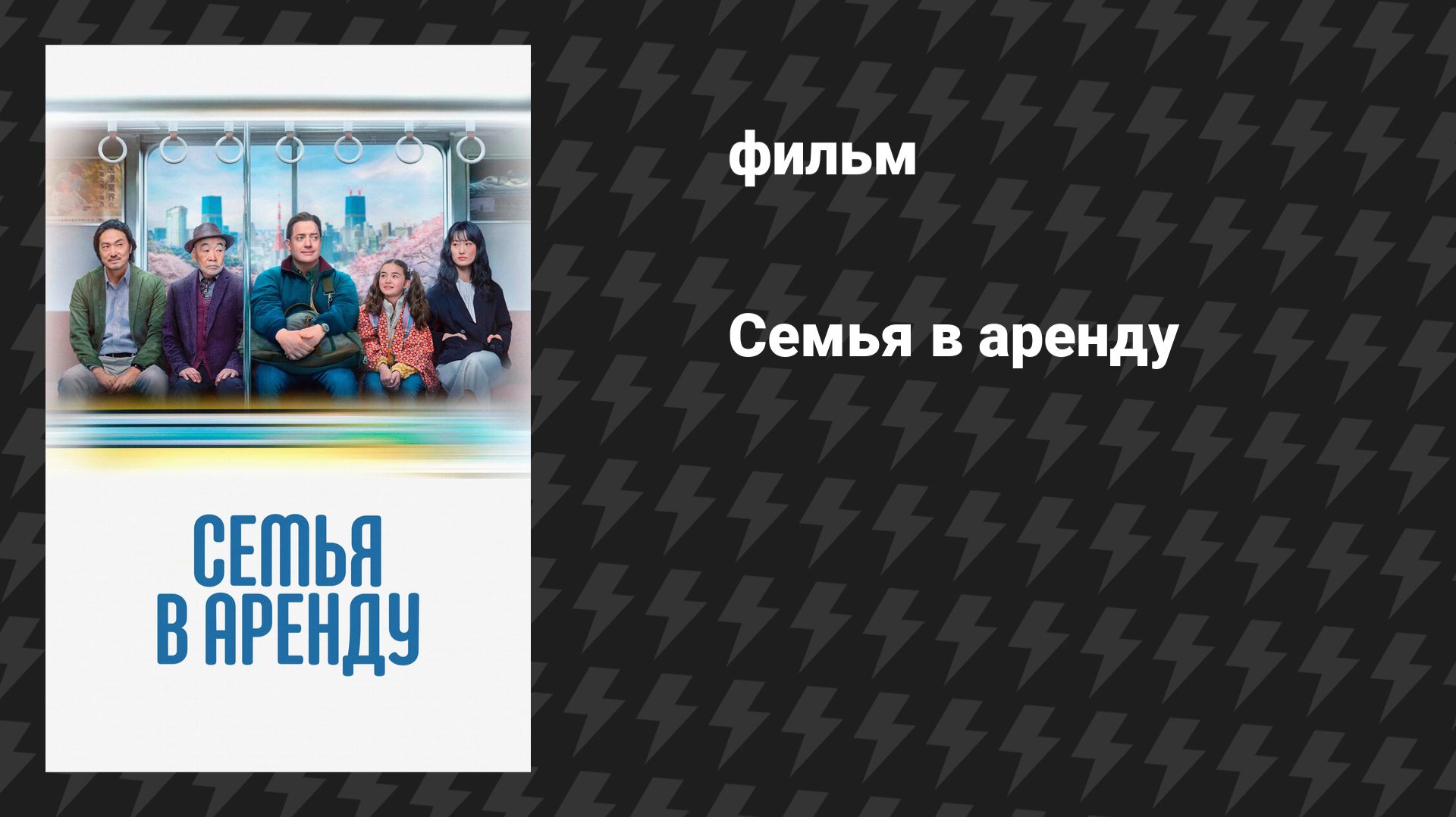 Семья в аренду (фильм, 2025)