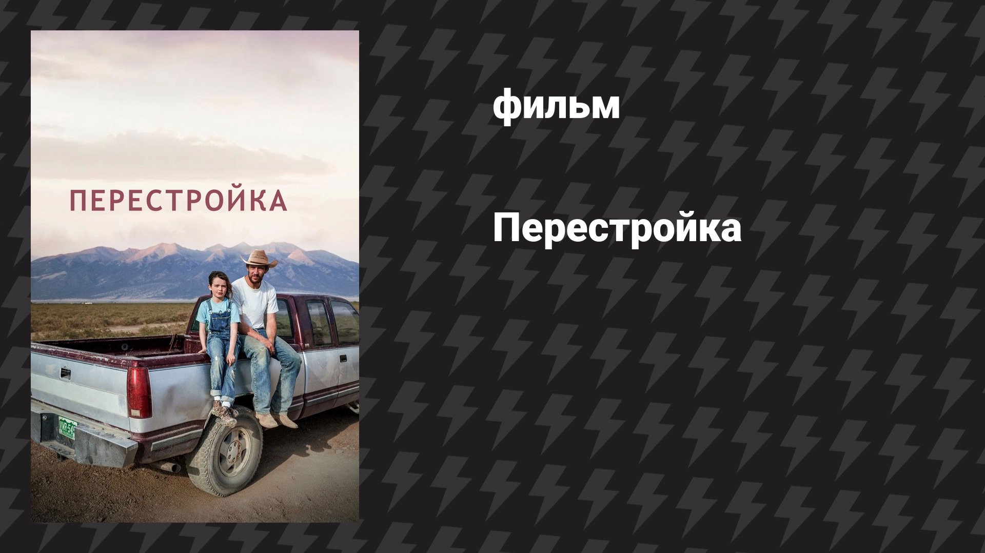 Перестройка (фильм, 2025)