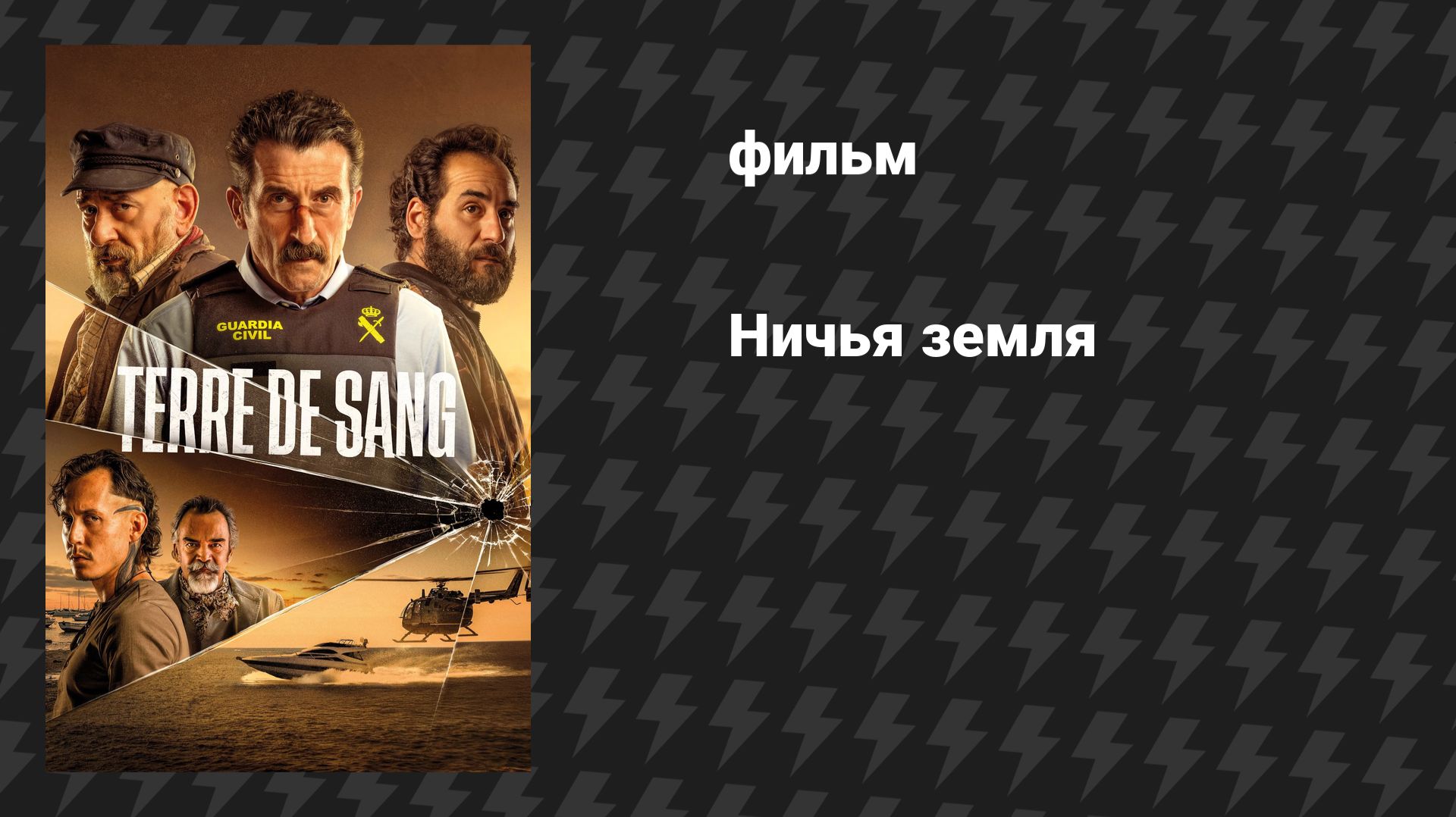 Ничья земля (фильм, 2025)