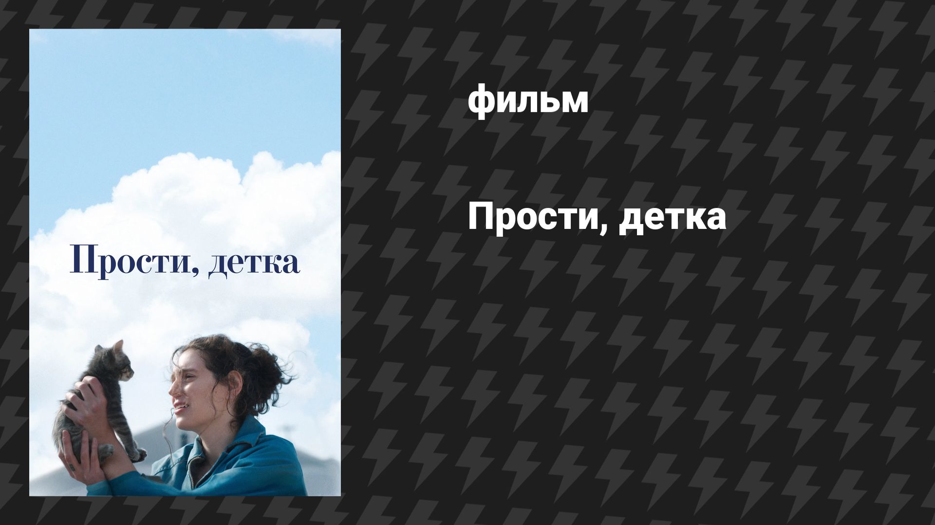 Прости, детка (фильм, 2025)