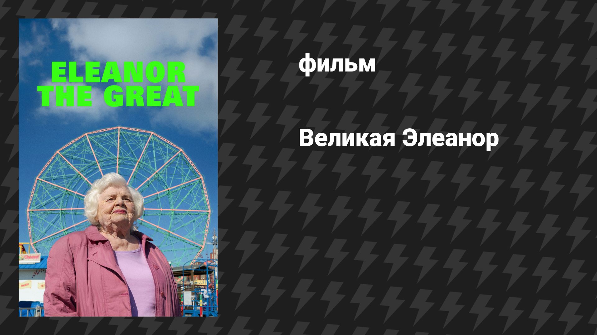 Великая Элеанор (фильм, 2025)
