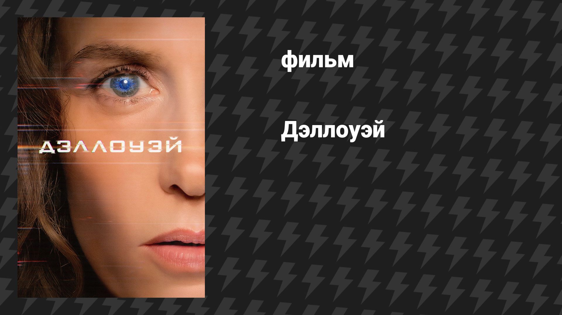 Дэллоуэй (фильм, 2025)