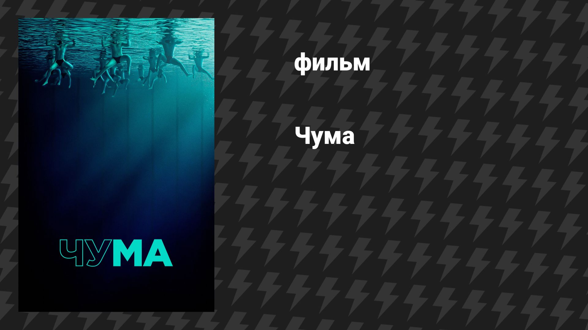Чума (фильм, 2025)