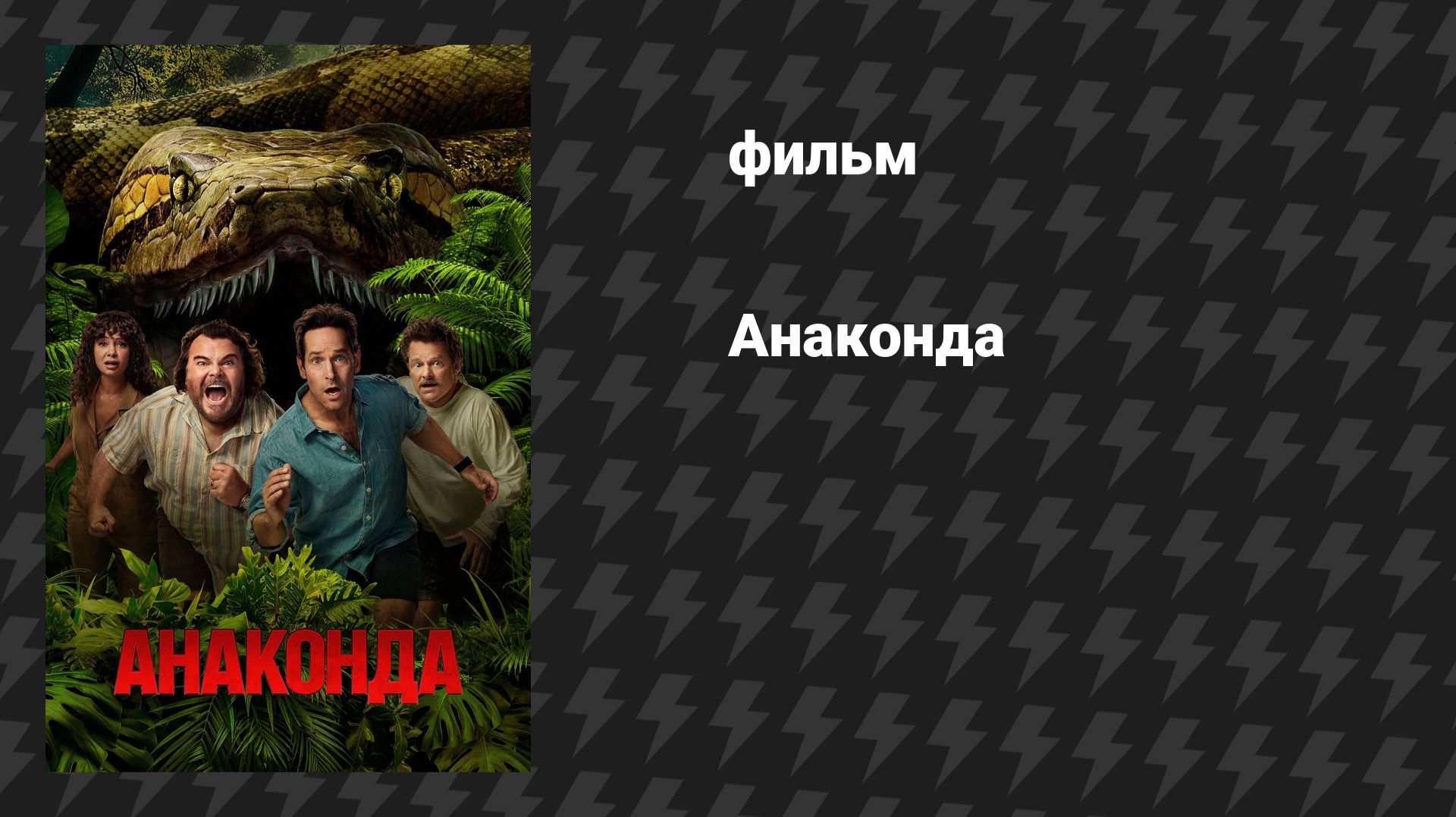 Анаконда (фильм, 2025)