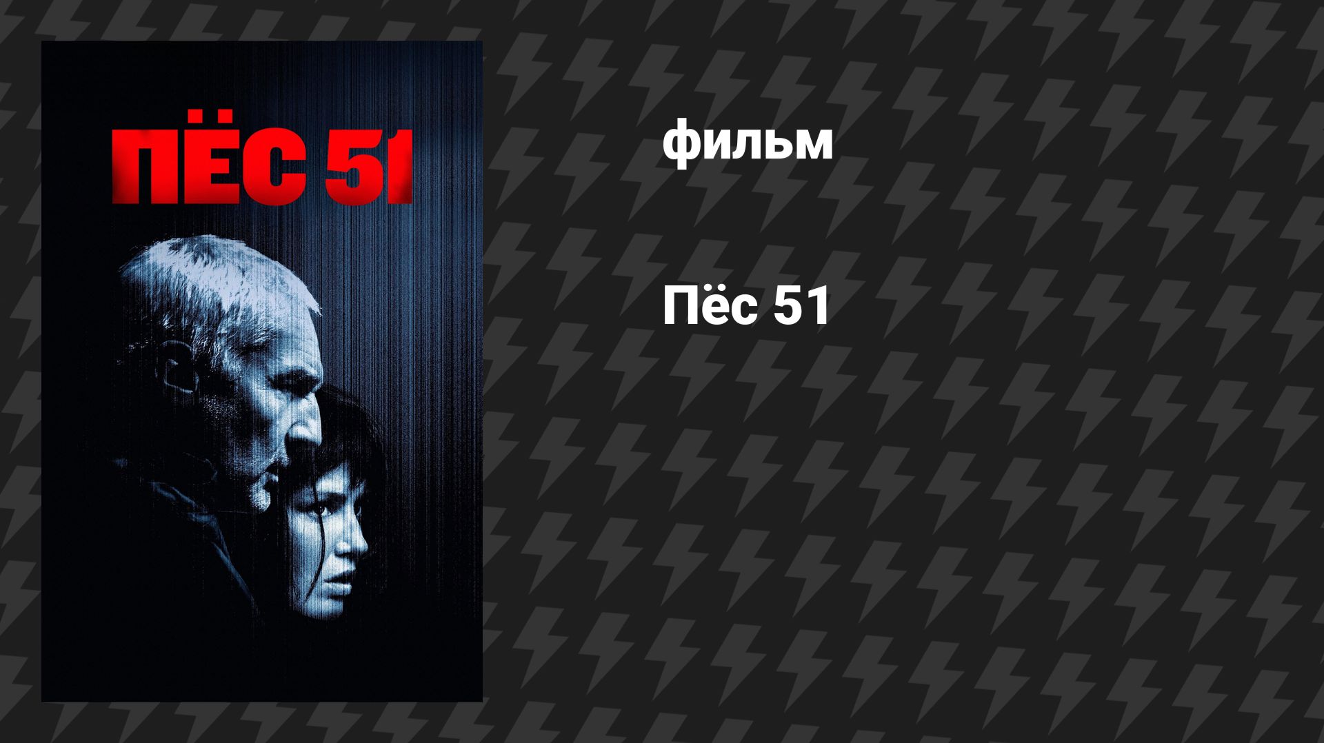 Пёс 51 (фильм, 2025)