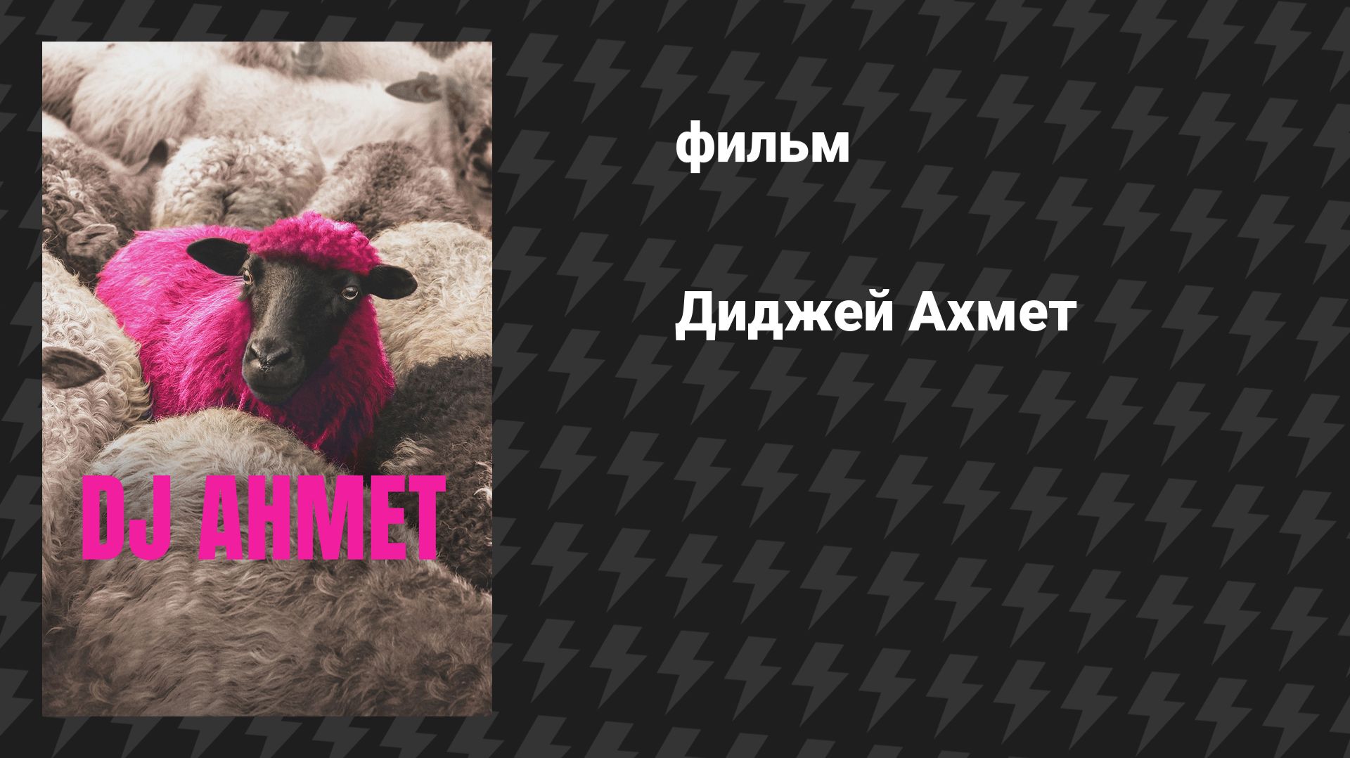 Диджей Ахмет (фильм, 2025)