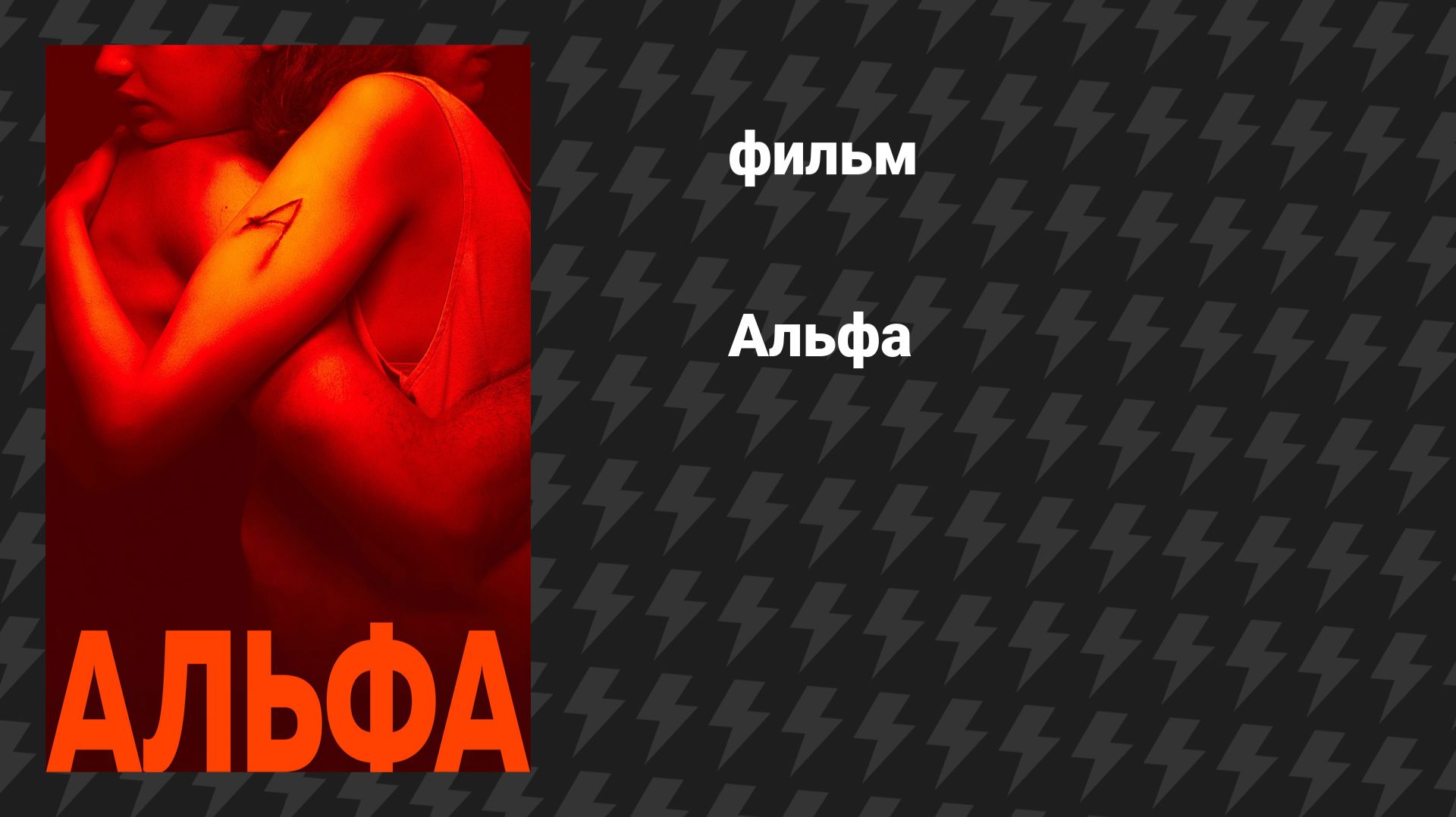 Альфа (фильм, 2025)
