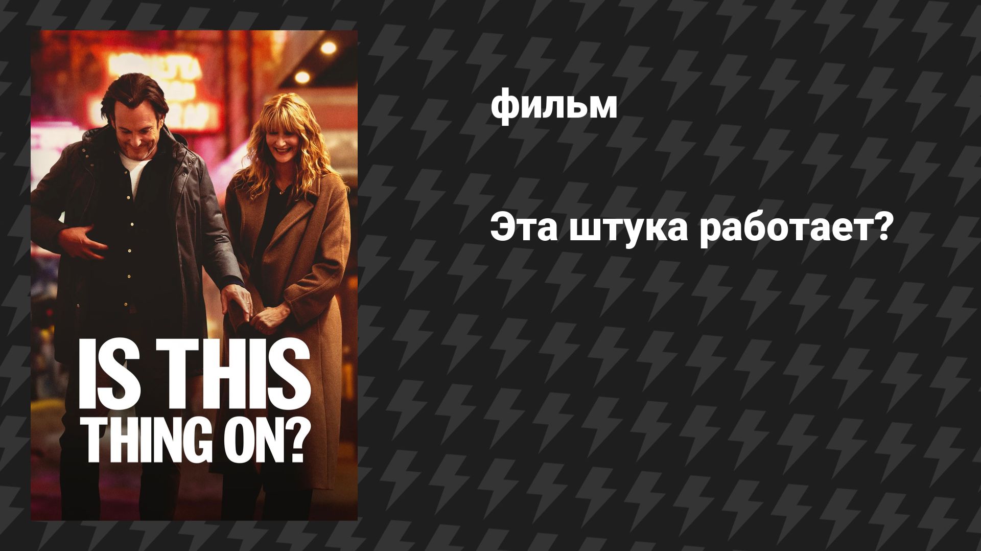 Эта штука работает? (фильм, 2025)