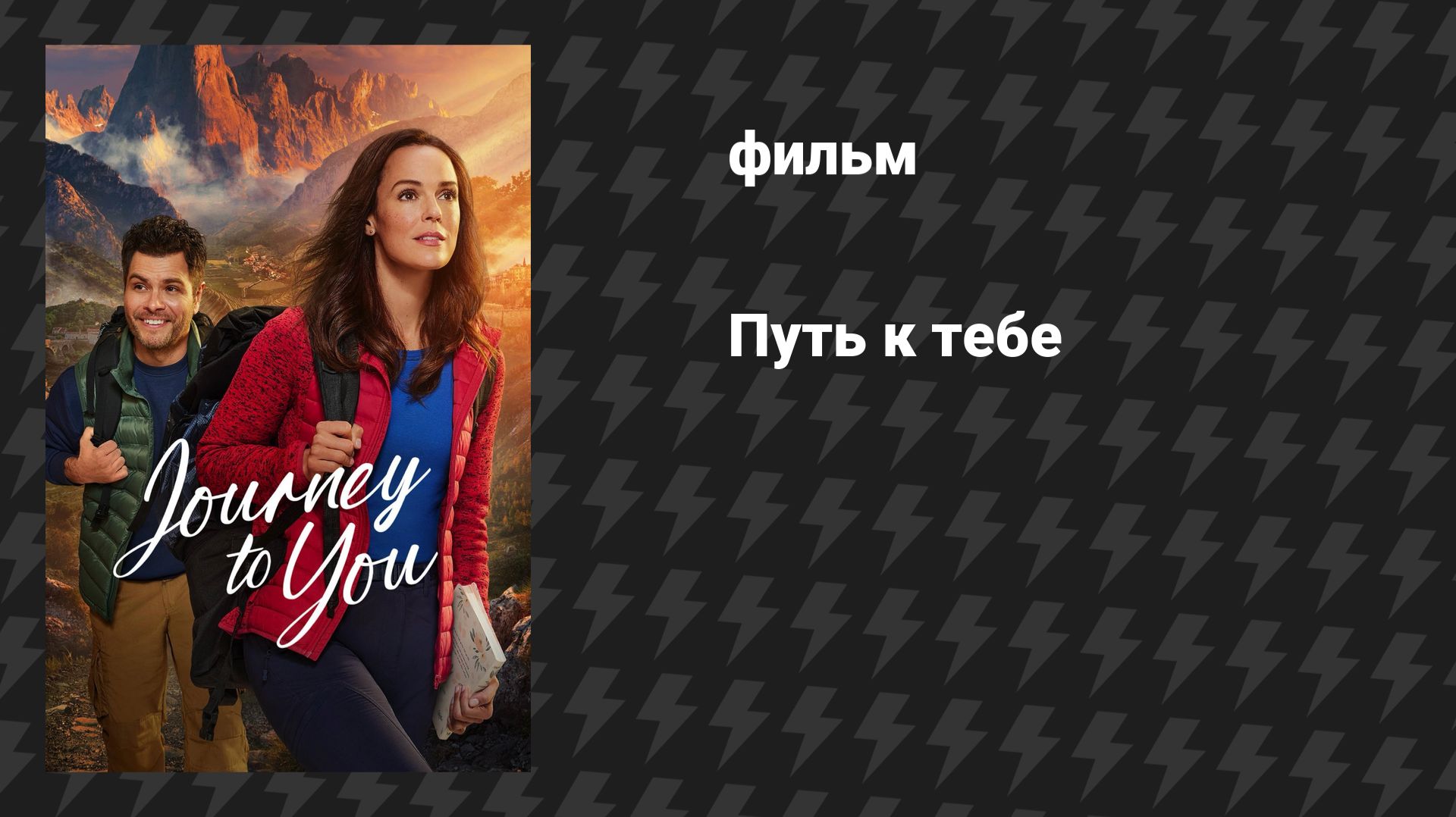 Путь к тебе (фильм, 2025)