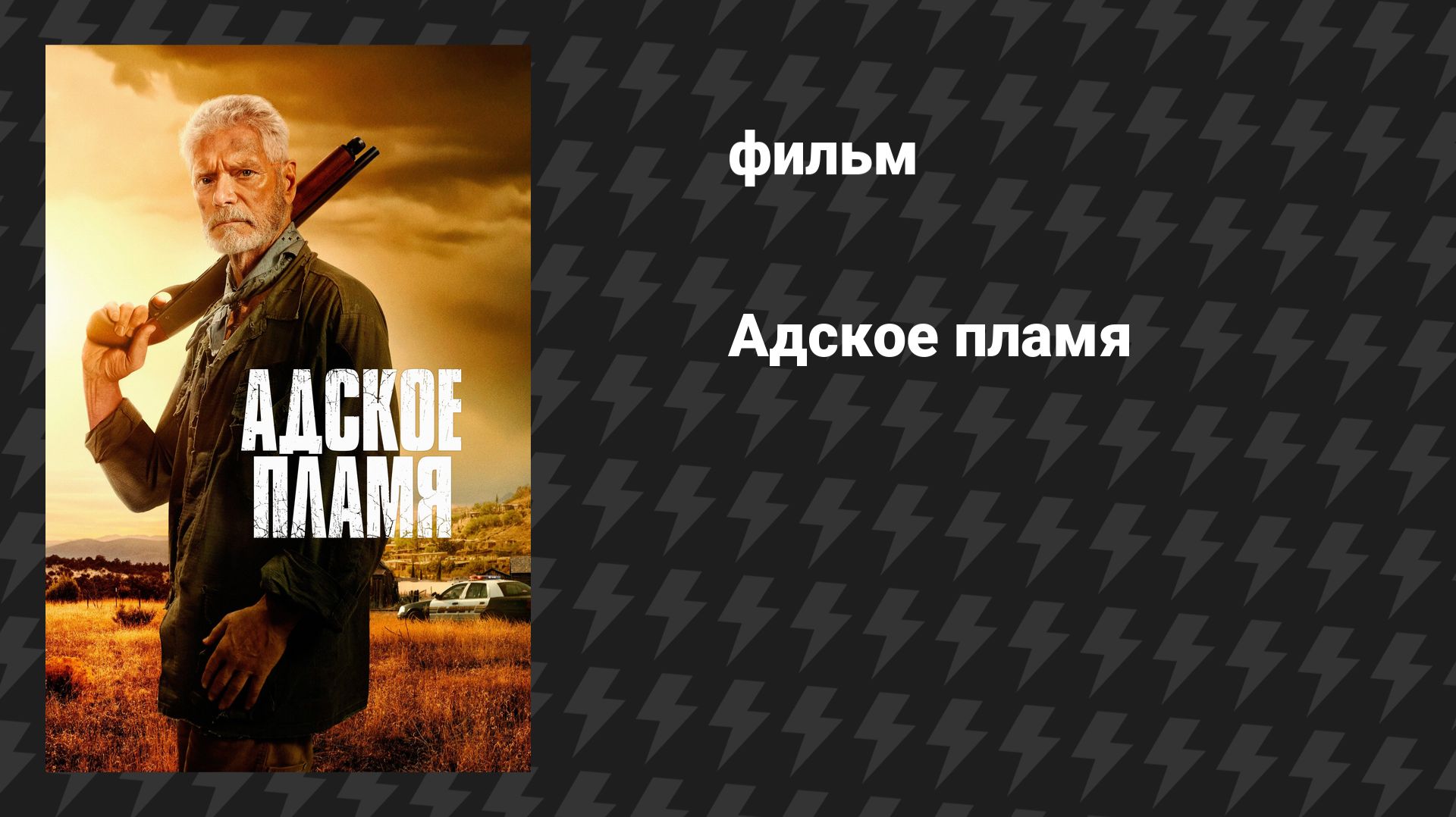 Адское пламя (фильм, 2025)