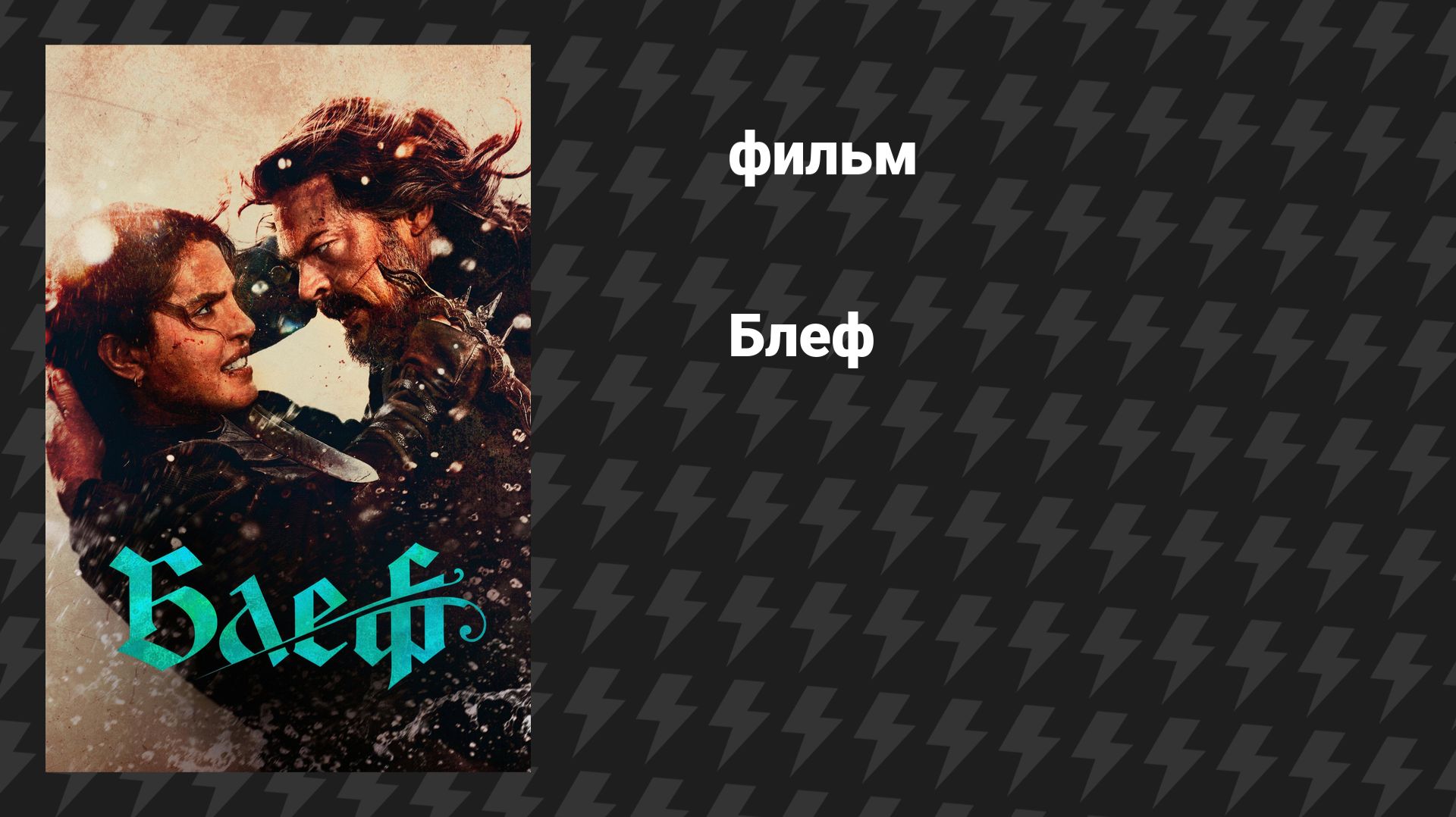 Блеф (фильм, 2026)
