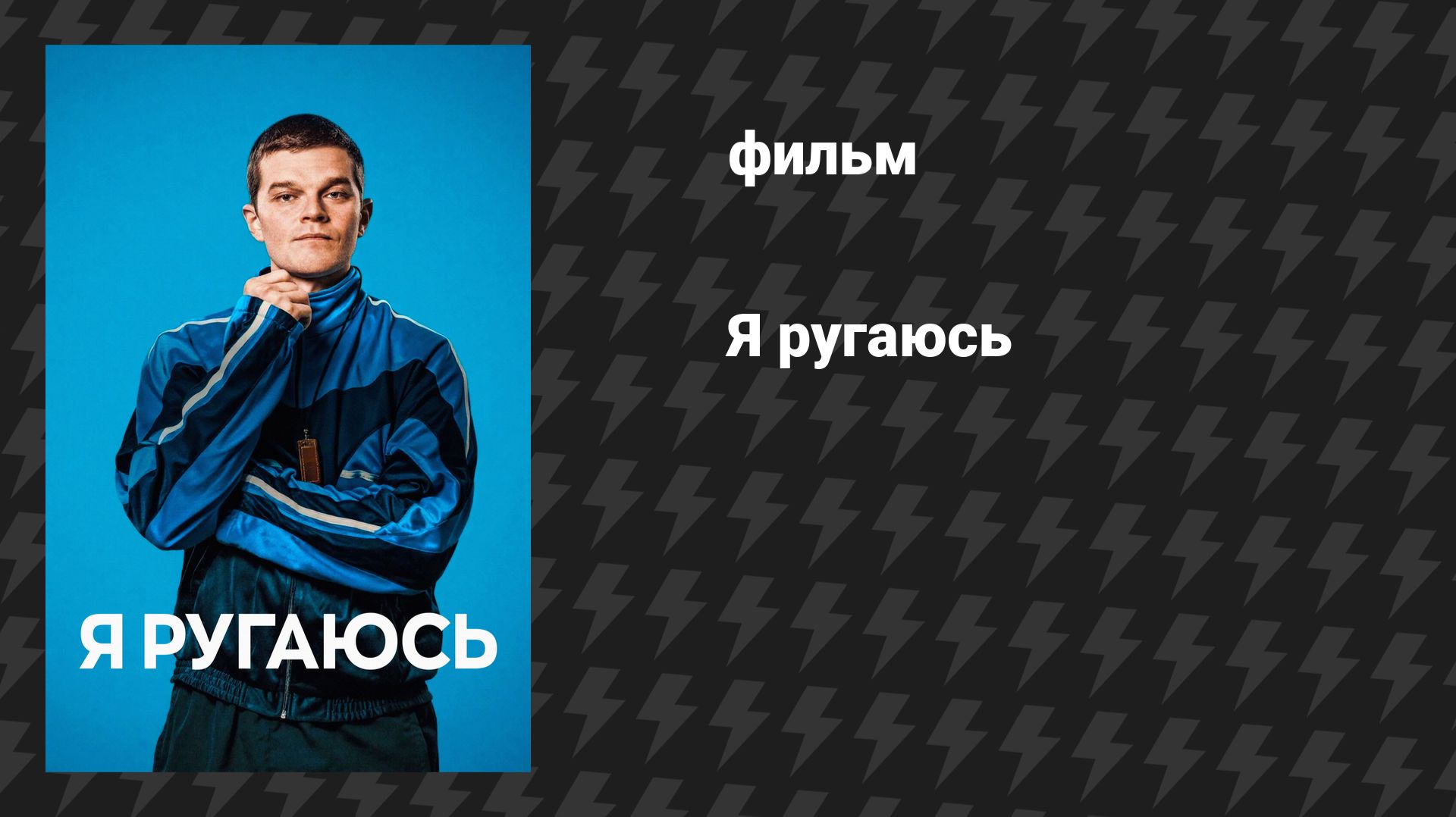 Я ругаюсь (фильм, 2025)