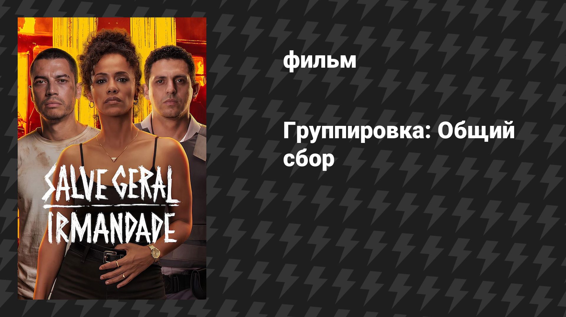 Группировка: Общий сбор (фильм, 2026)