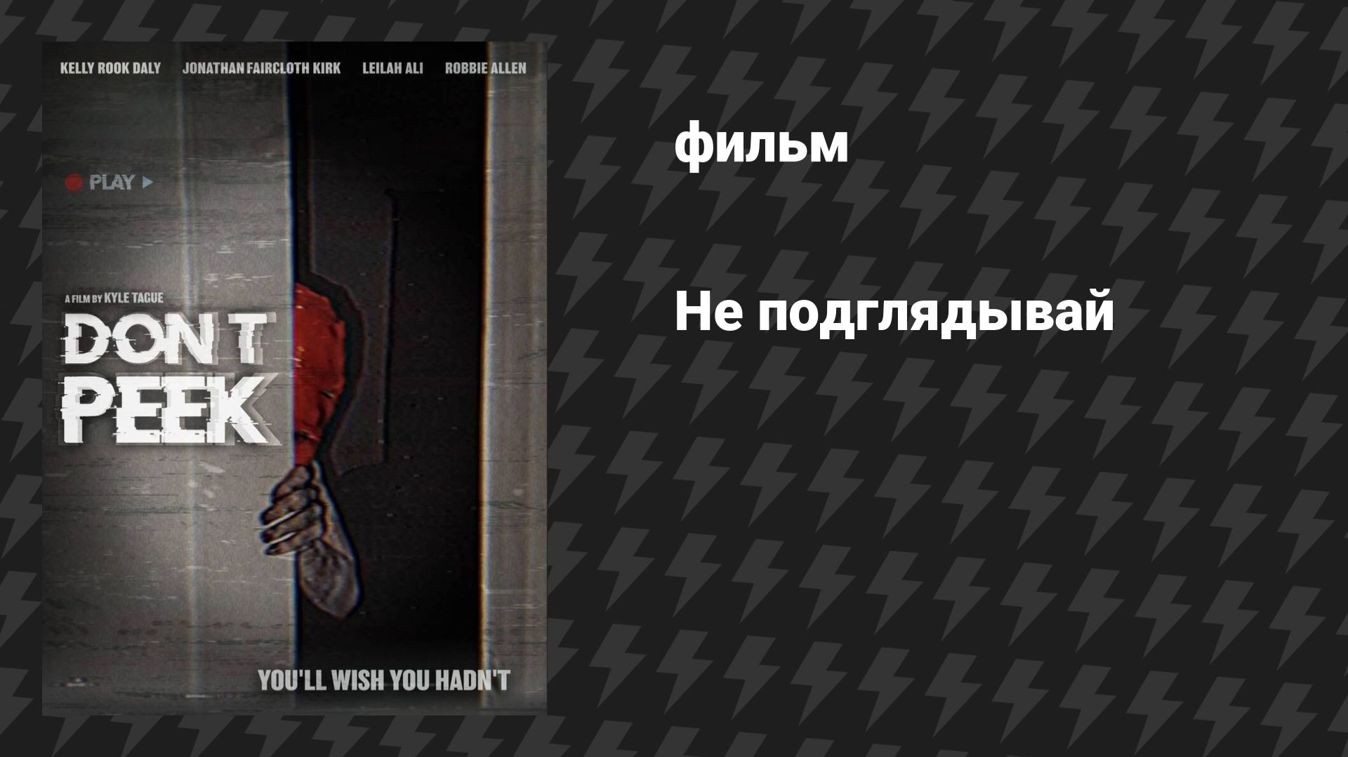 Не подглядывай (фильм, 2025)