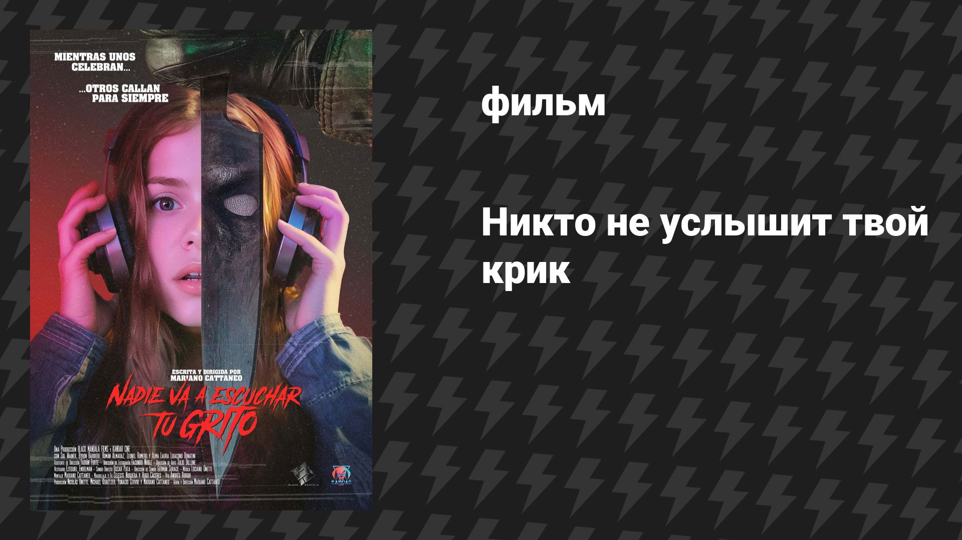Никто не услышит твой крик (фильм, 2025)