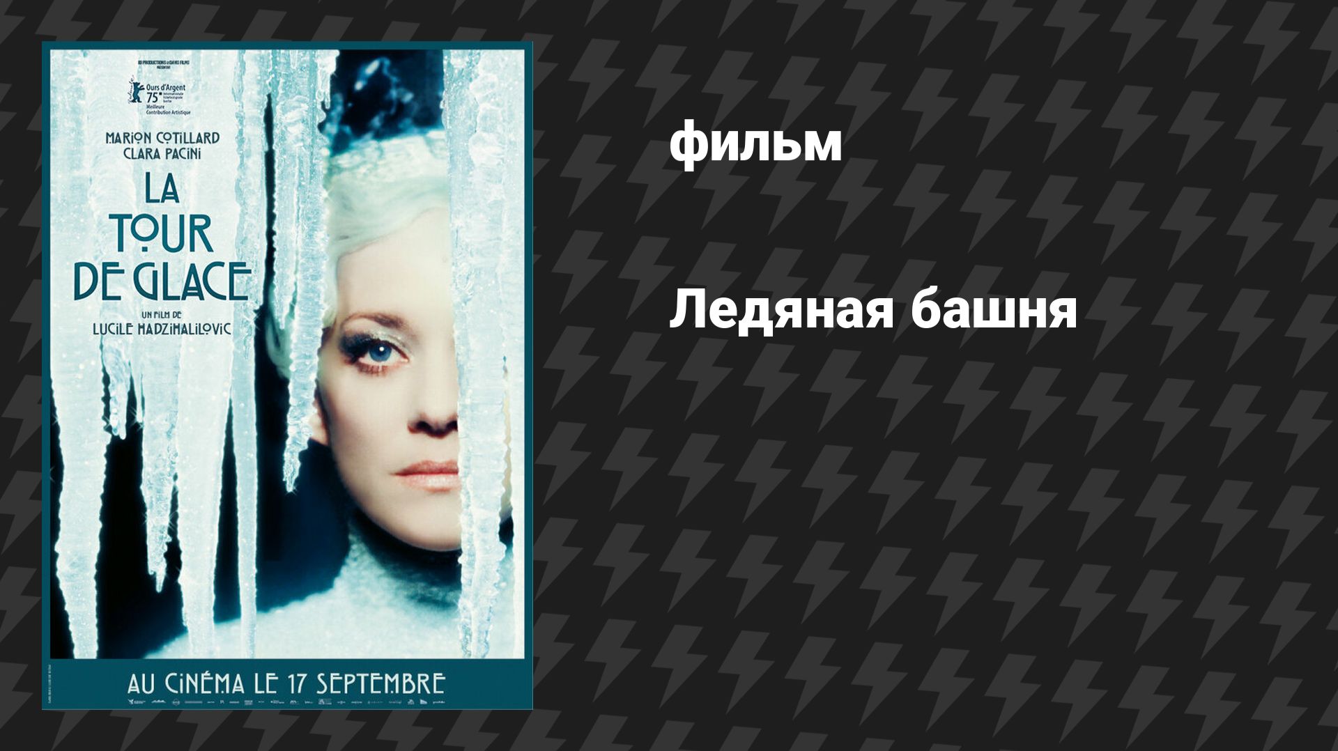 Ледяная башня (фильм, 2025)